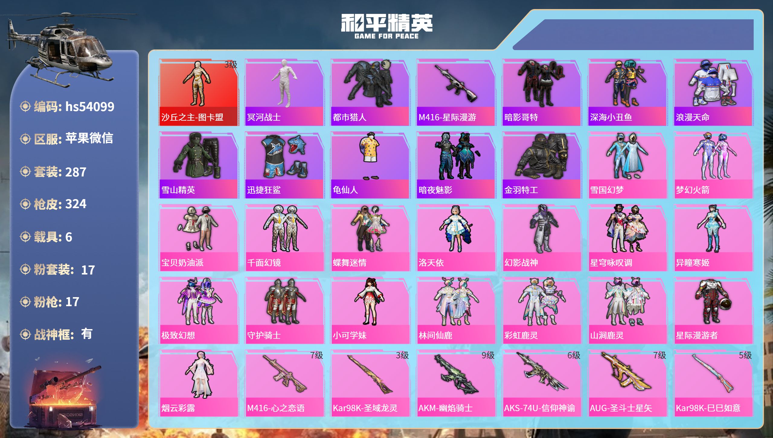 和平精英账号苹果微信hs54099 苹果微信-19王牌印记-有战神框-1红装-17粉装-17特效枪-6载具-热力值-28