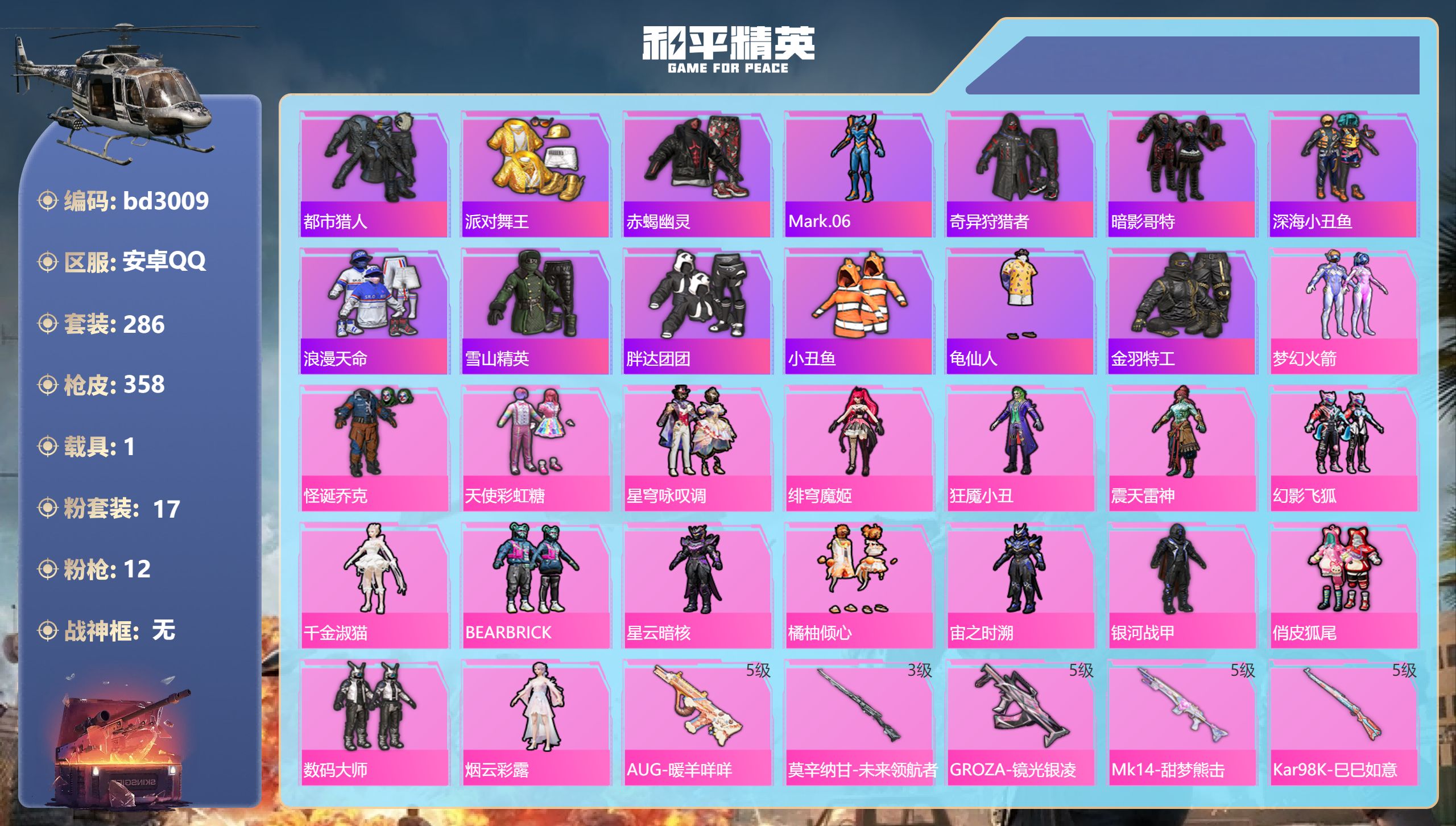 和平精英账号安卓QQ1载具-286套装-358枪皮-安卓手Q-18王牌印记-17粉装-12特效枪-1载具-热力值-286