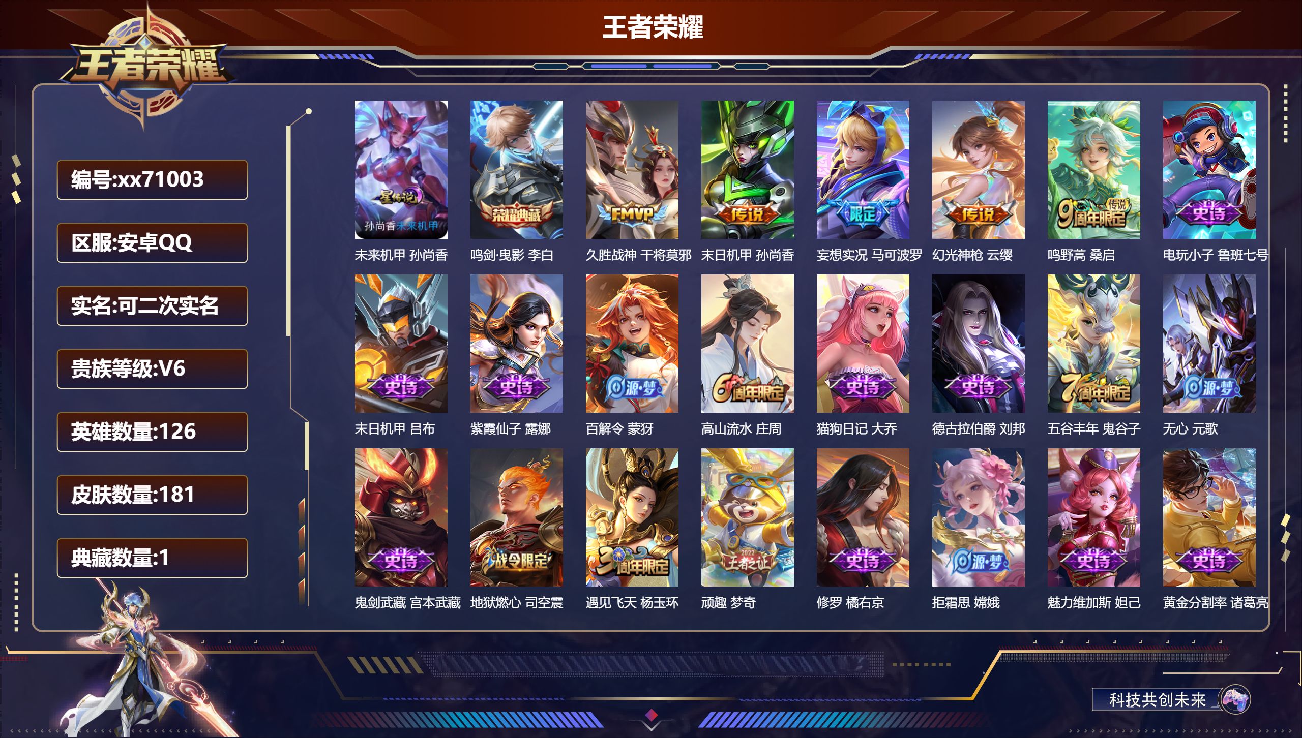 王者荣耀账号安卓QQ@71003 可二次 V6 贵族积分18217 安卓QQ/181皮肤/126英雄/1典藏/0珍品无双