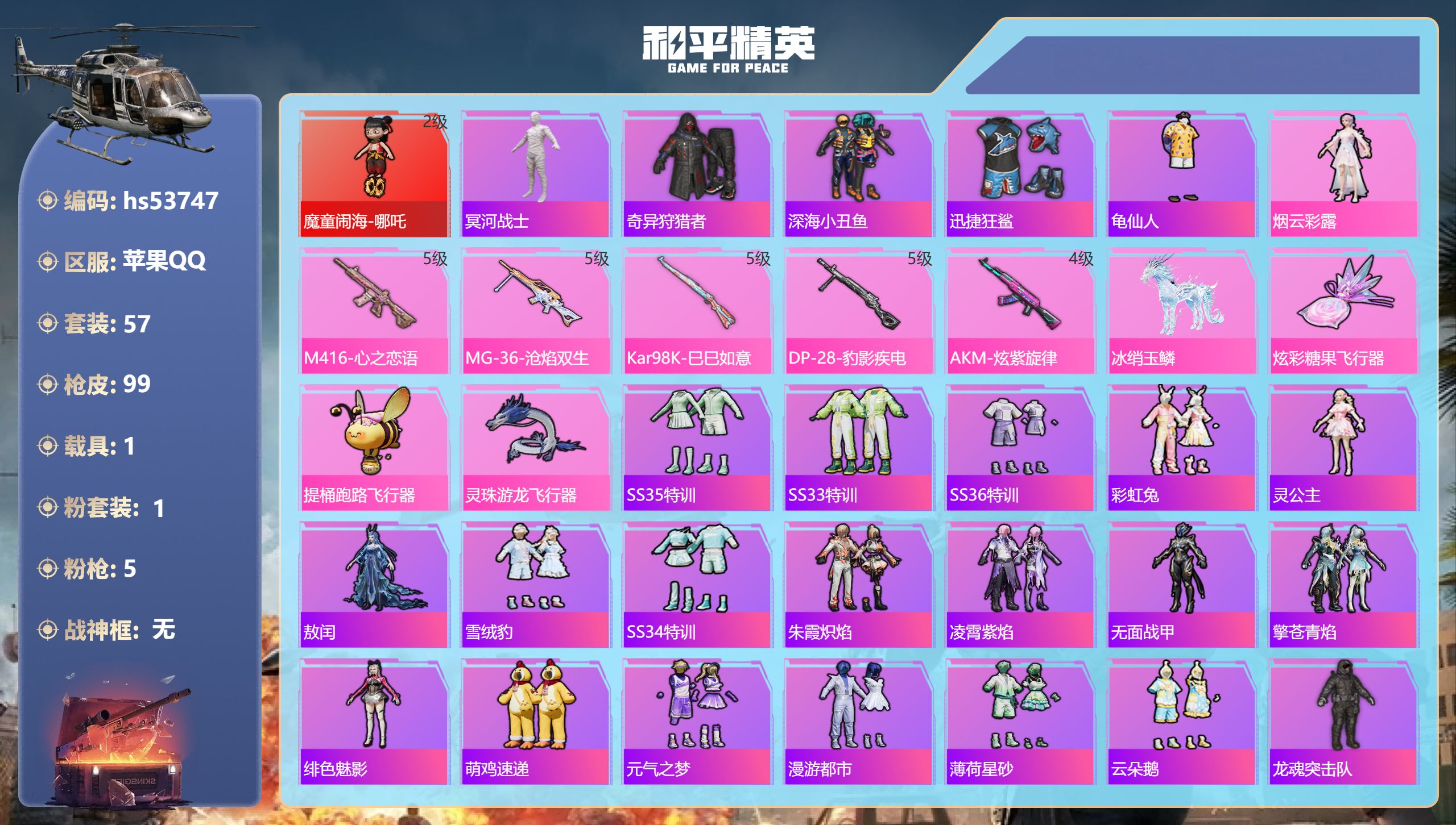 和平精英账号苹果QQhs53747 苹果手Q-1王牌印记-1红装-1粉装-5特效枪-1载具-31223热力值-57套装-