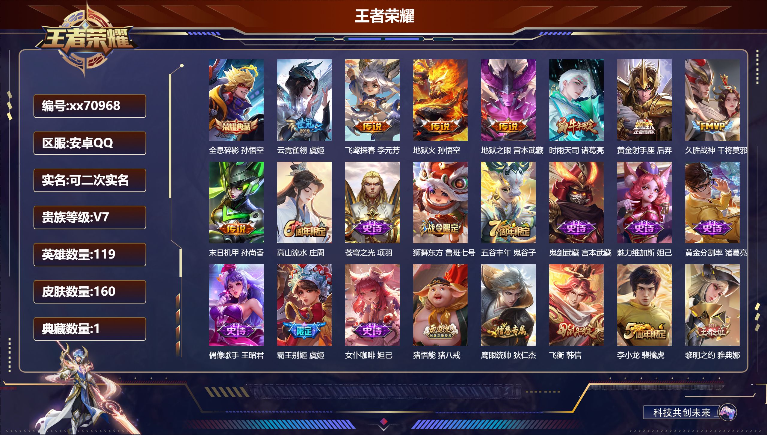 王者荣耀账号安卓QQ@70968 可二次 V7 贵族积分45256 安卓QQ/160皮肤/119英雄/1典藏/0珍品无双