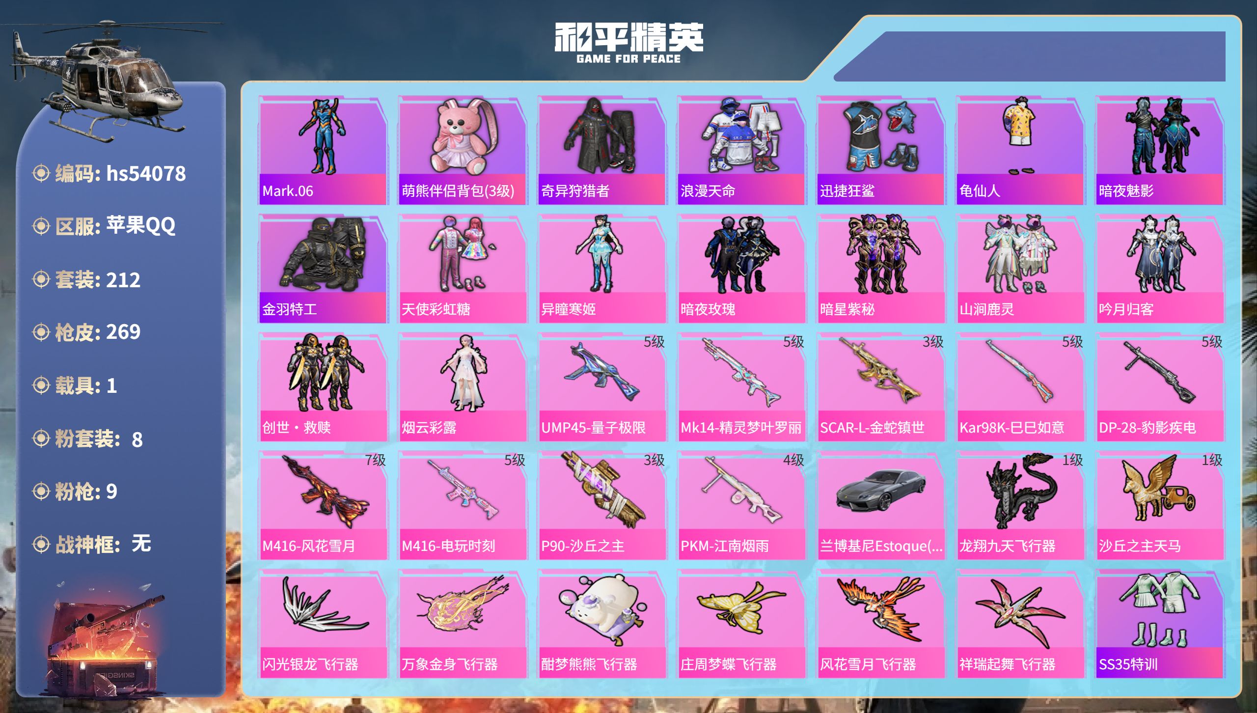 和平精英账号苹果QQhs54078 苹果手Q-15王牌印记-8粉装-9特效枪-1载具-90232热力值-212套装-26