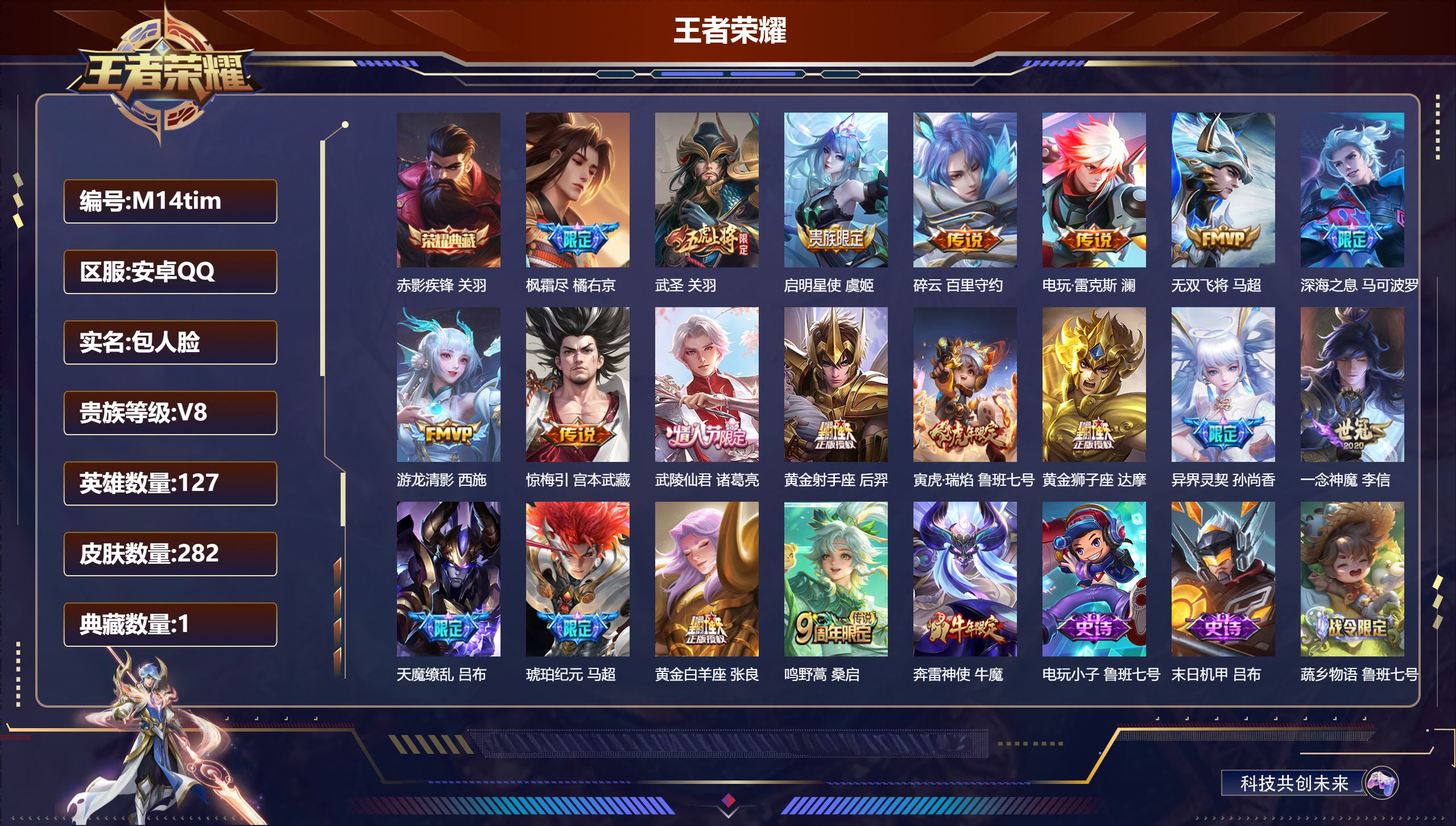 王者荣耀账号安卓QQ127英雄-282皮肤-V8-1典藏19传说 【全皮英雄】 影全皮 【典藏】 赤影疾锋 【传说】 马