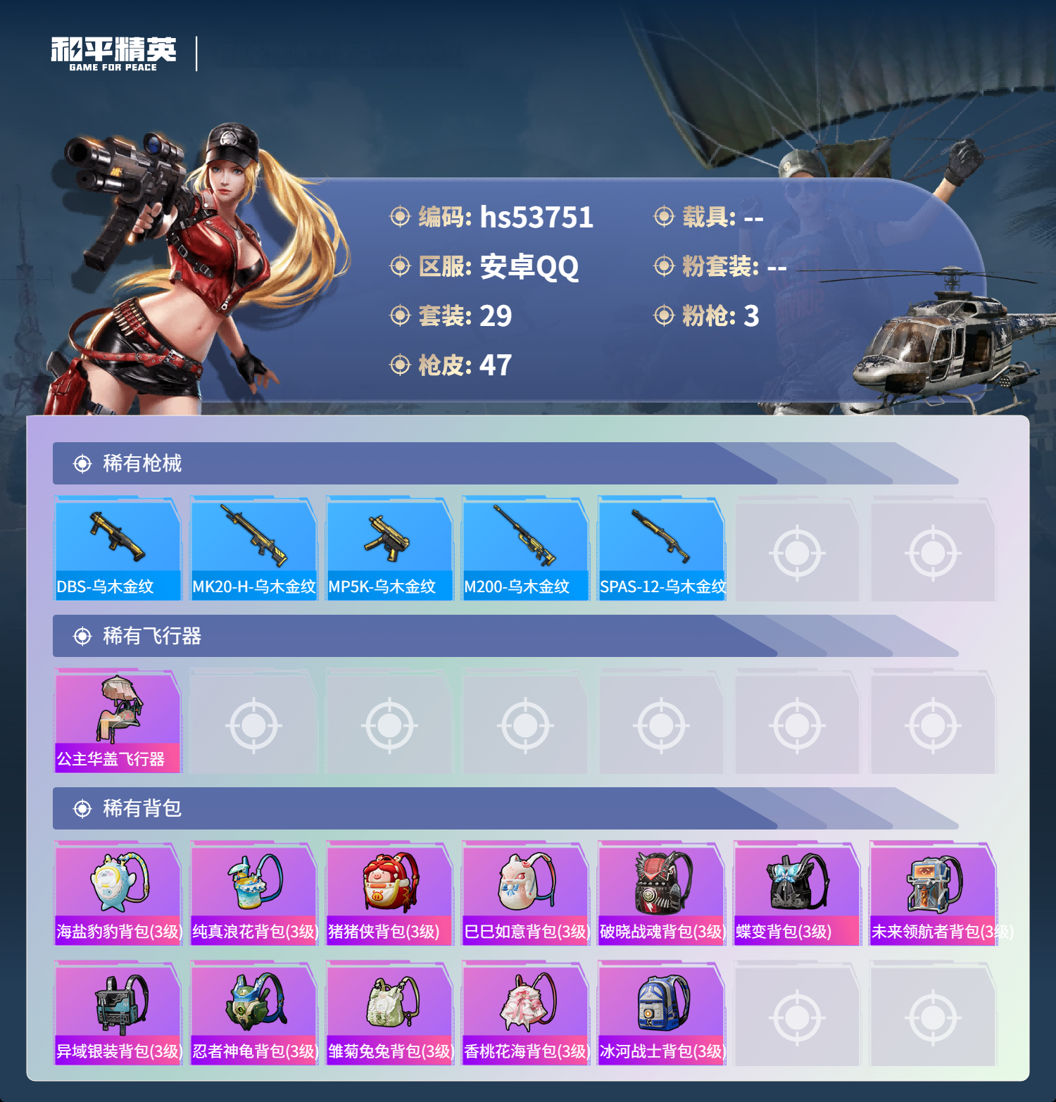 HPSJ3439663和平精英账号详情图5 HPSJ3439663和平精英账号详情图5