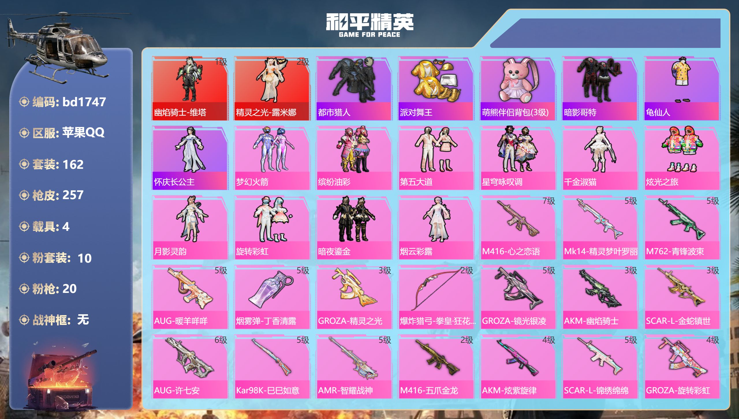 和平精英账号苹果QQ4载具-162套装-257枪皮-苹果手Q-15王牌印记-2红装-10粉装-20特效枪-4载具-938