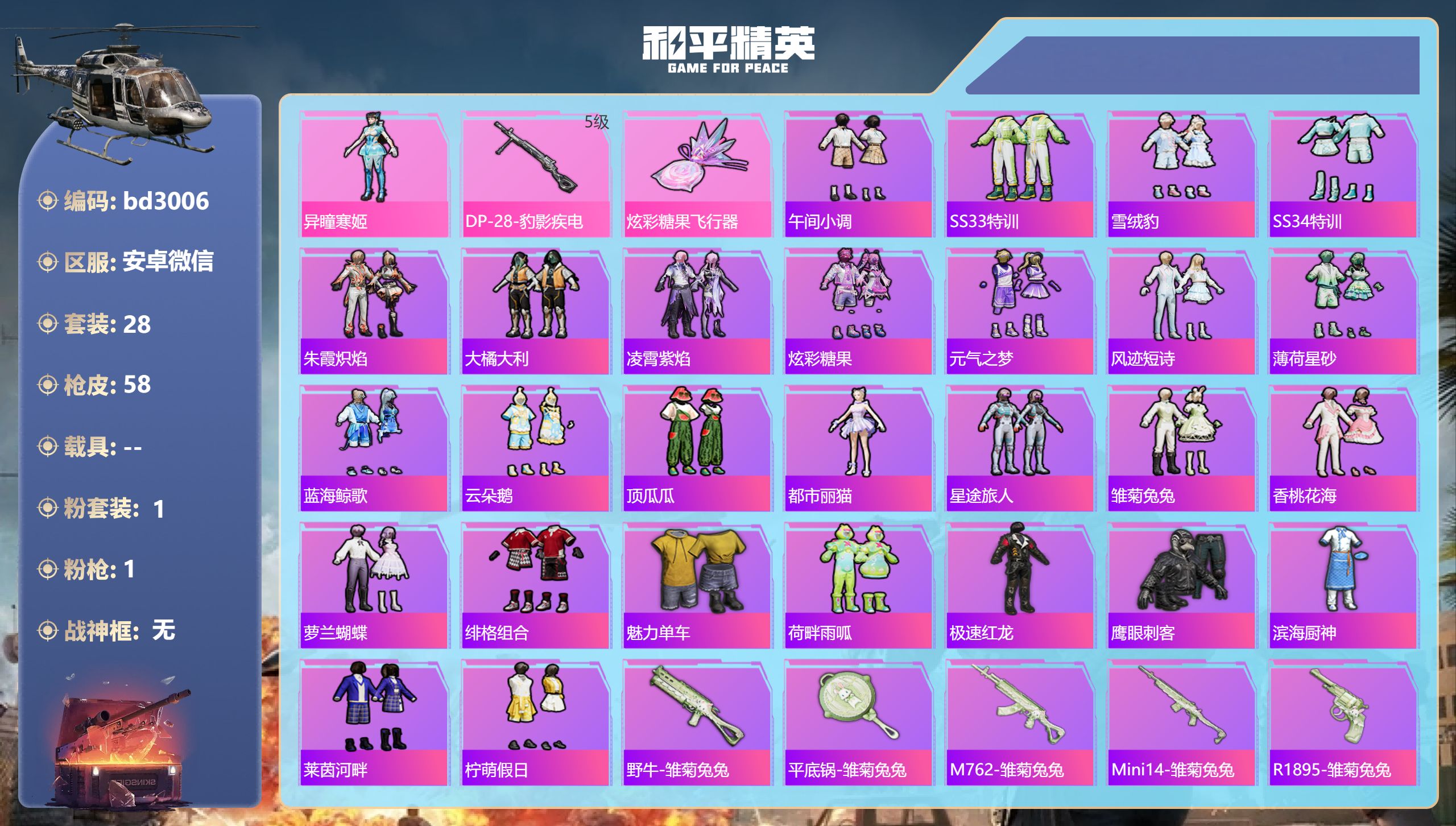 和平精英账号安卓微信0载具-28套装-58枪皮-安卓微信-0王牌印记-1粉装-1特效枪-14775热力值-28套装-58