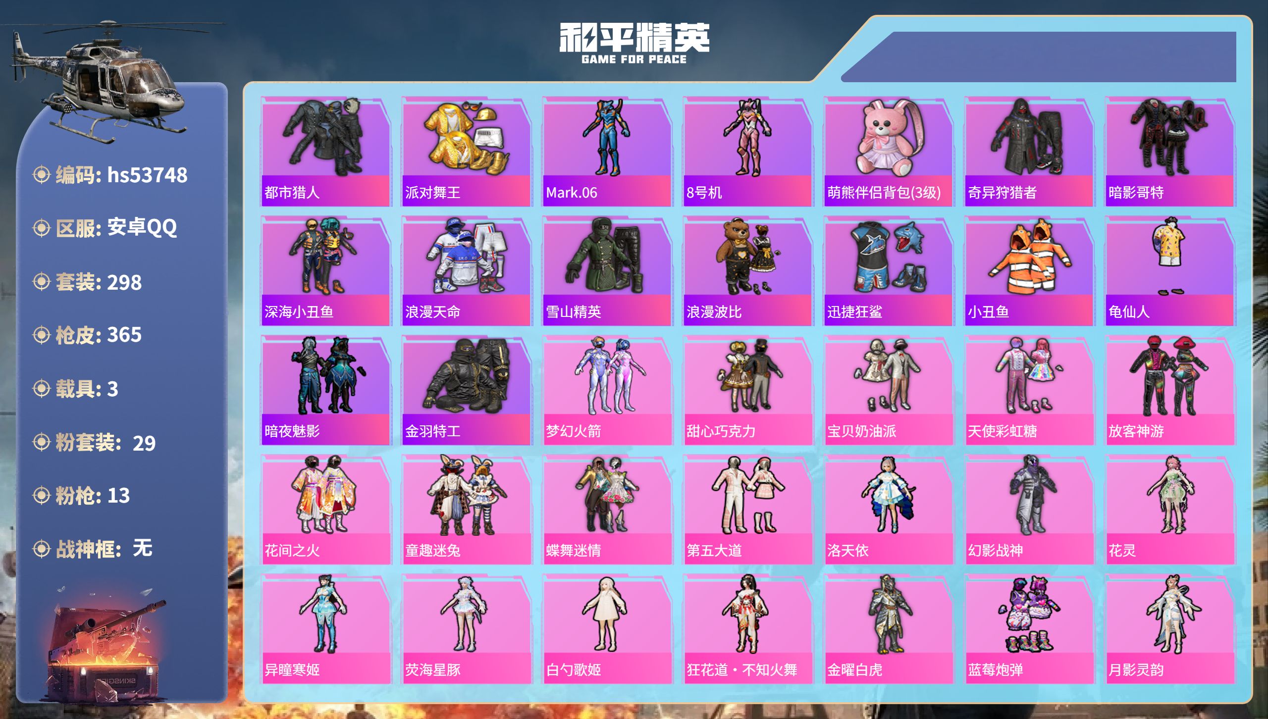 和平精英账号安卓QQhs53748 安卓手Q-21王牌印记-29粉装-13特效枪-3载具-热力值-298套装-365枪皮