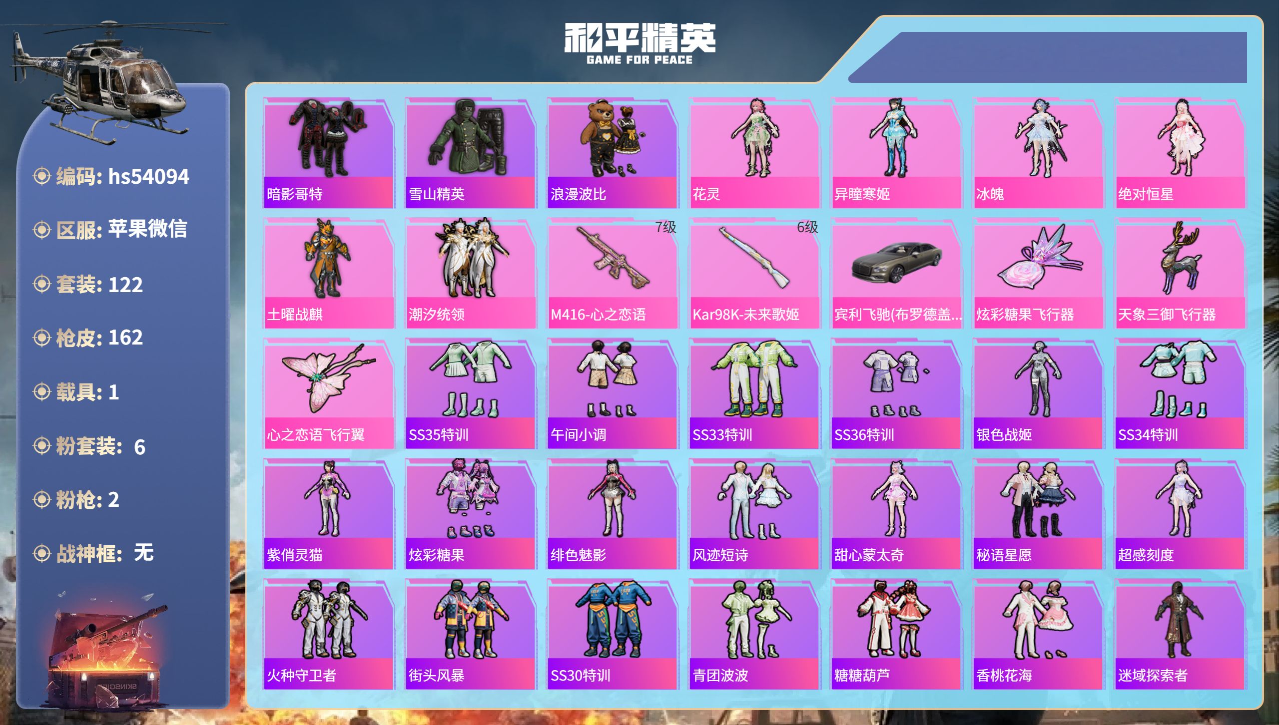 和平精英账号苹果微信hs54094 苹果微信-4王牌印记-6粉装-2特效枪-1载具-55257热力值-122套装-162