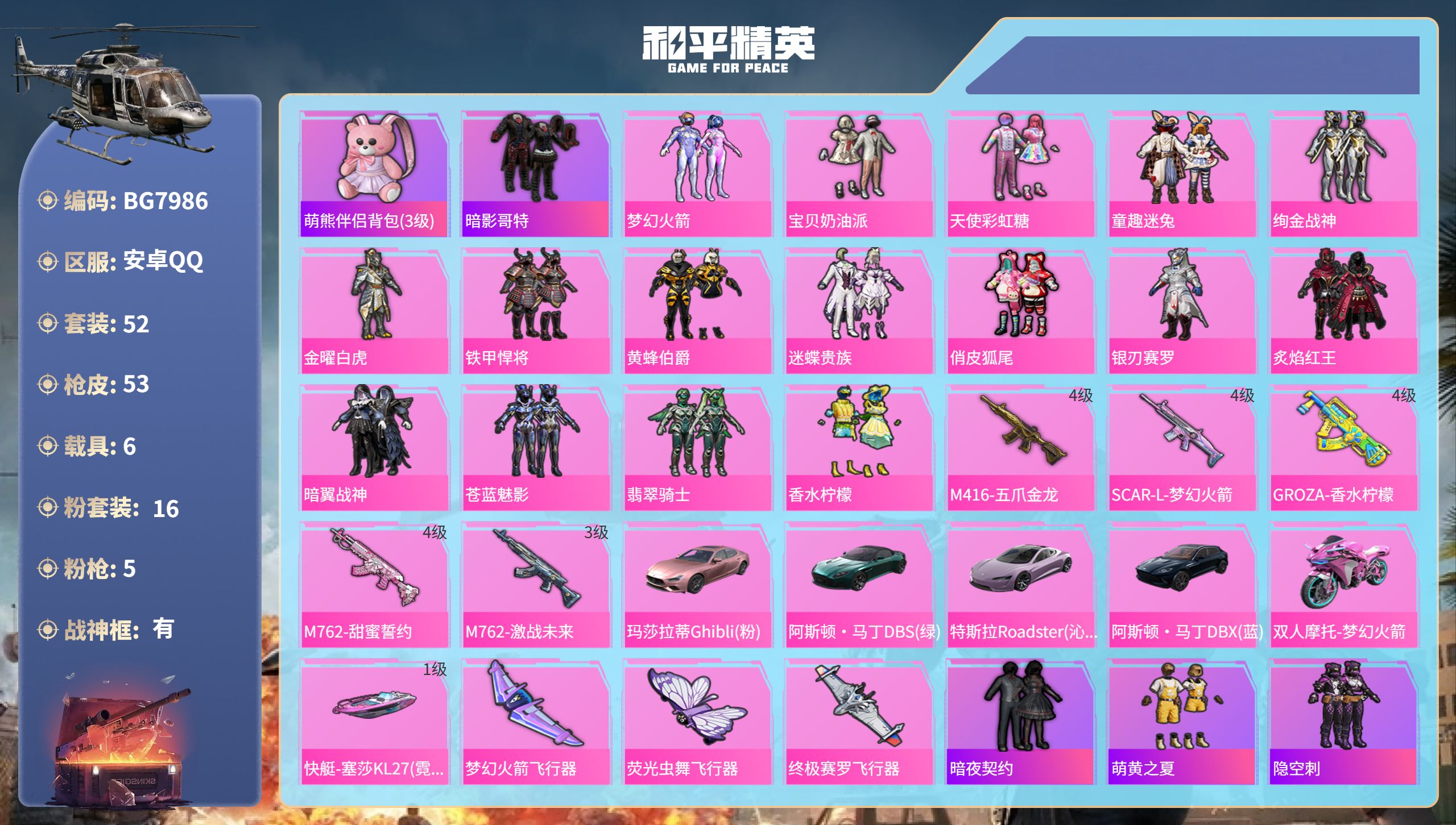 和平精英账号安卓QQ6载具-52套装-53枪皮-安卓手Q-2王牌印记-有战神框-16粉装-5特效枪-6载具-34844热
