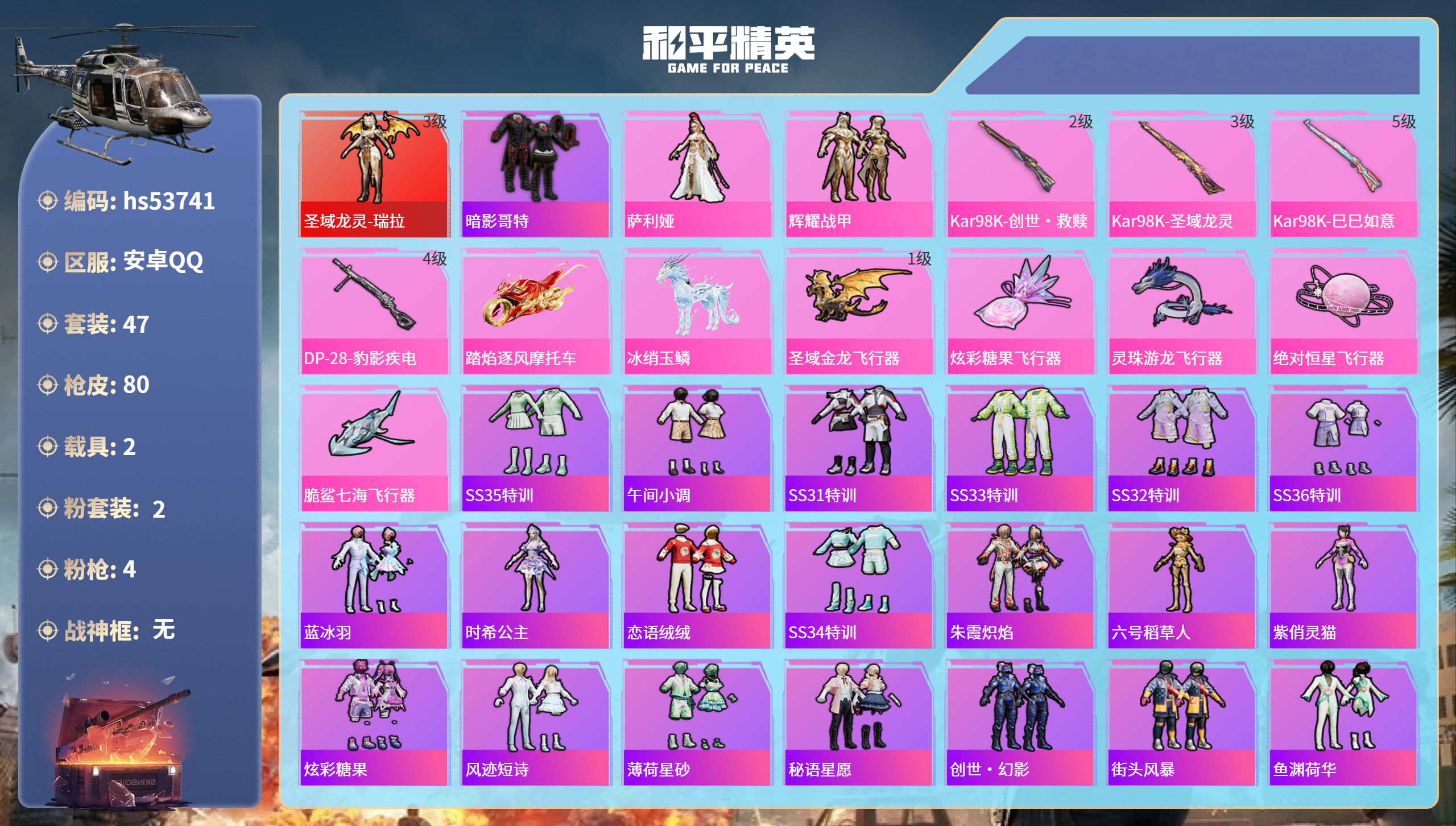 和平精英账号安卓QQhs53741 安卓手Q-0王牌印记-1红装-2粉装-4特效枪-2载具-27591热力值-47套装-