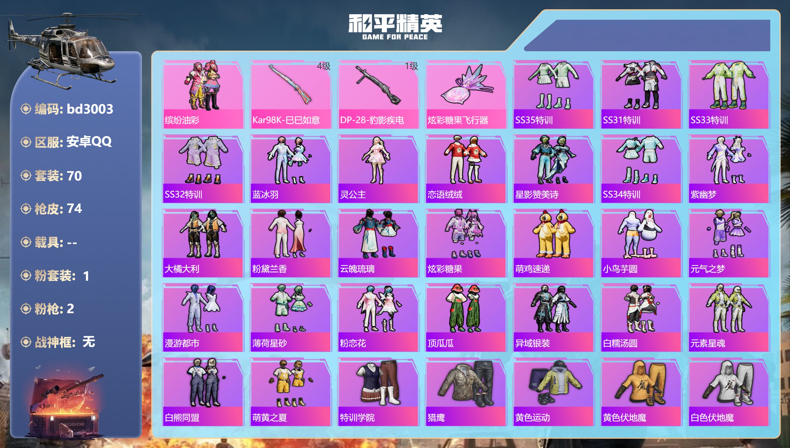 和平精英账号安卓QQ0载具-70套装-74枪皮-安卓手Q-7王牌印记-1粉装-2特效枪-20884热力值-70套装-74