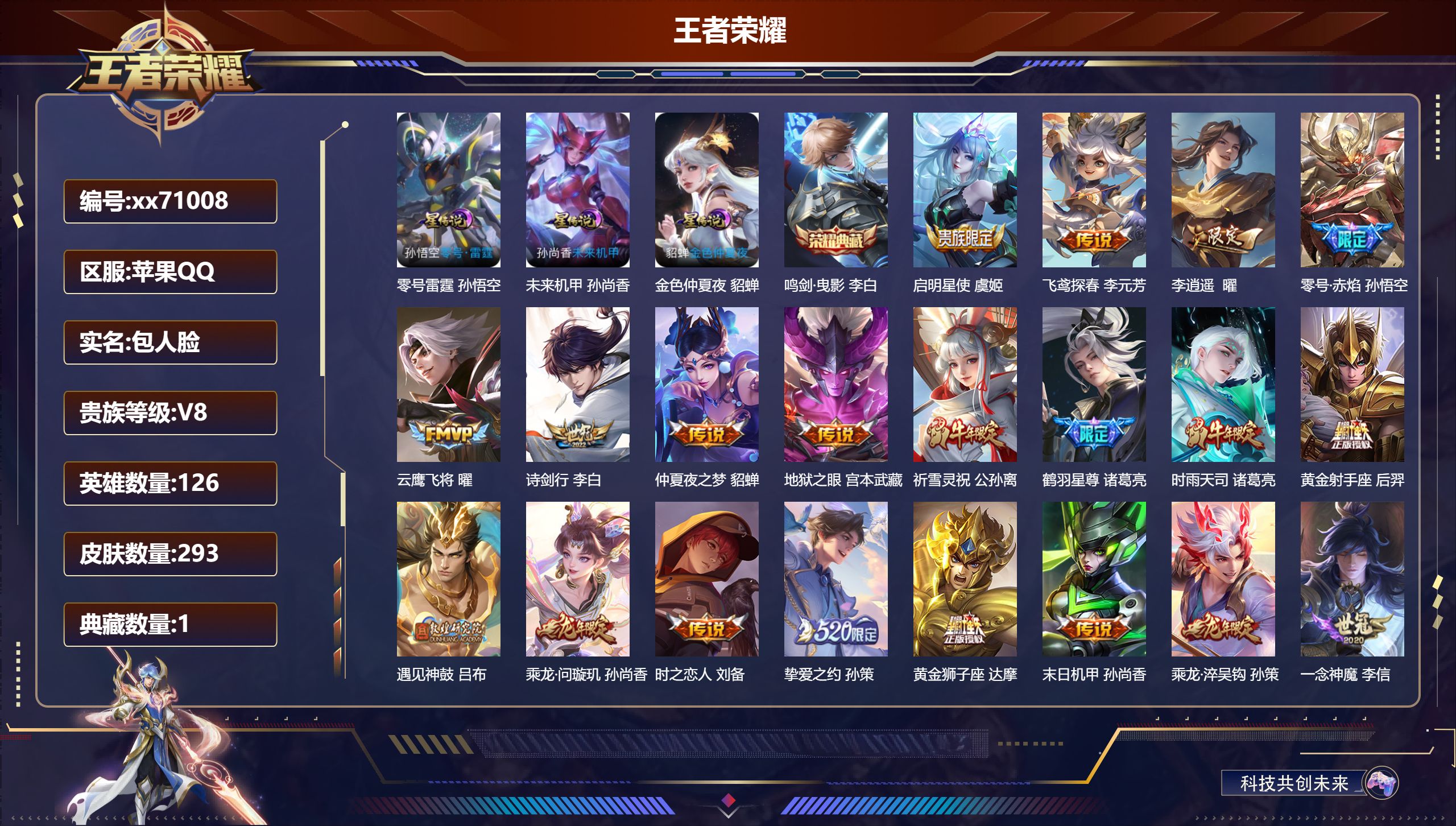 王者荣耀账号苹果QQ@71008 包人脸 V8 贵族积分92805 苹果QQ/293皮肤/126英雄/1典藏/0珍品无双