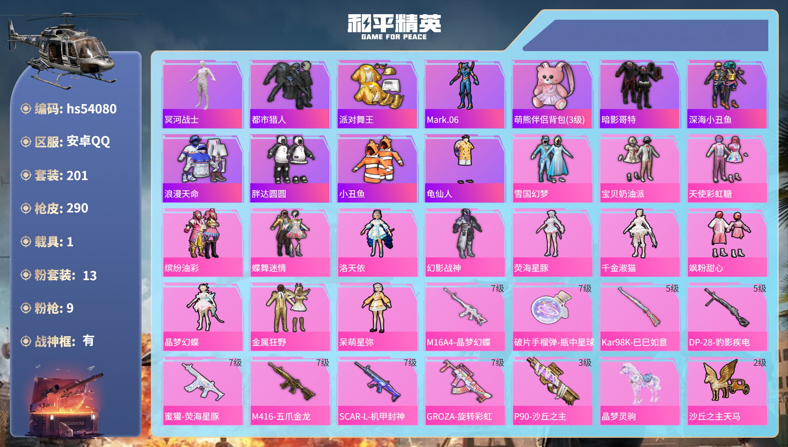 和平精英账号安卓QQhs54080 安卓手Q-16王牌印记-有战神框-13粉装-9特效枪-1载具-97504热力值-20