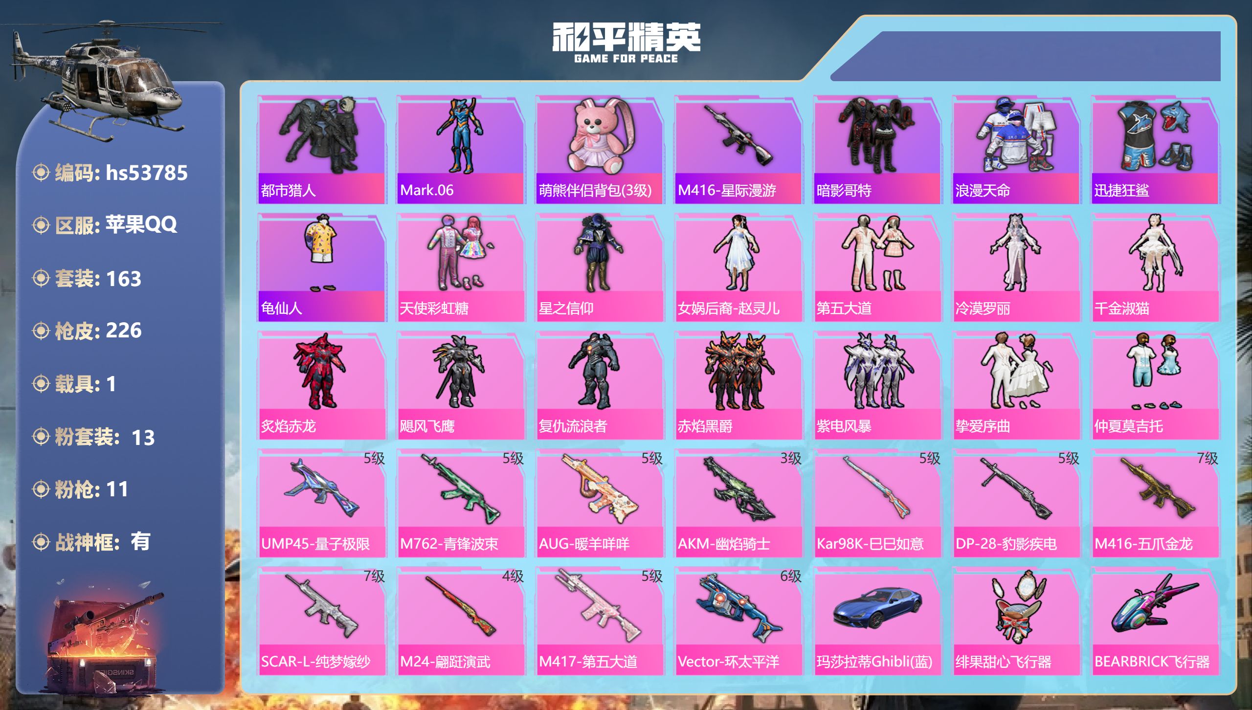 和平精英账号苹果QQhs53785 苹果手Q-14王牌印记-有战神框-13粉装-11特效枪-1载具-76648热力值-1