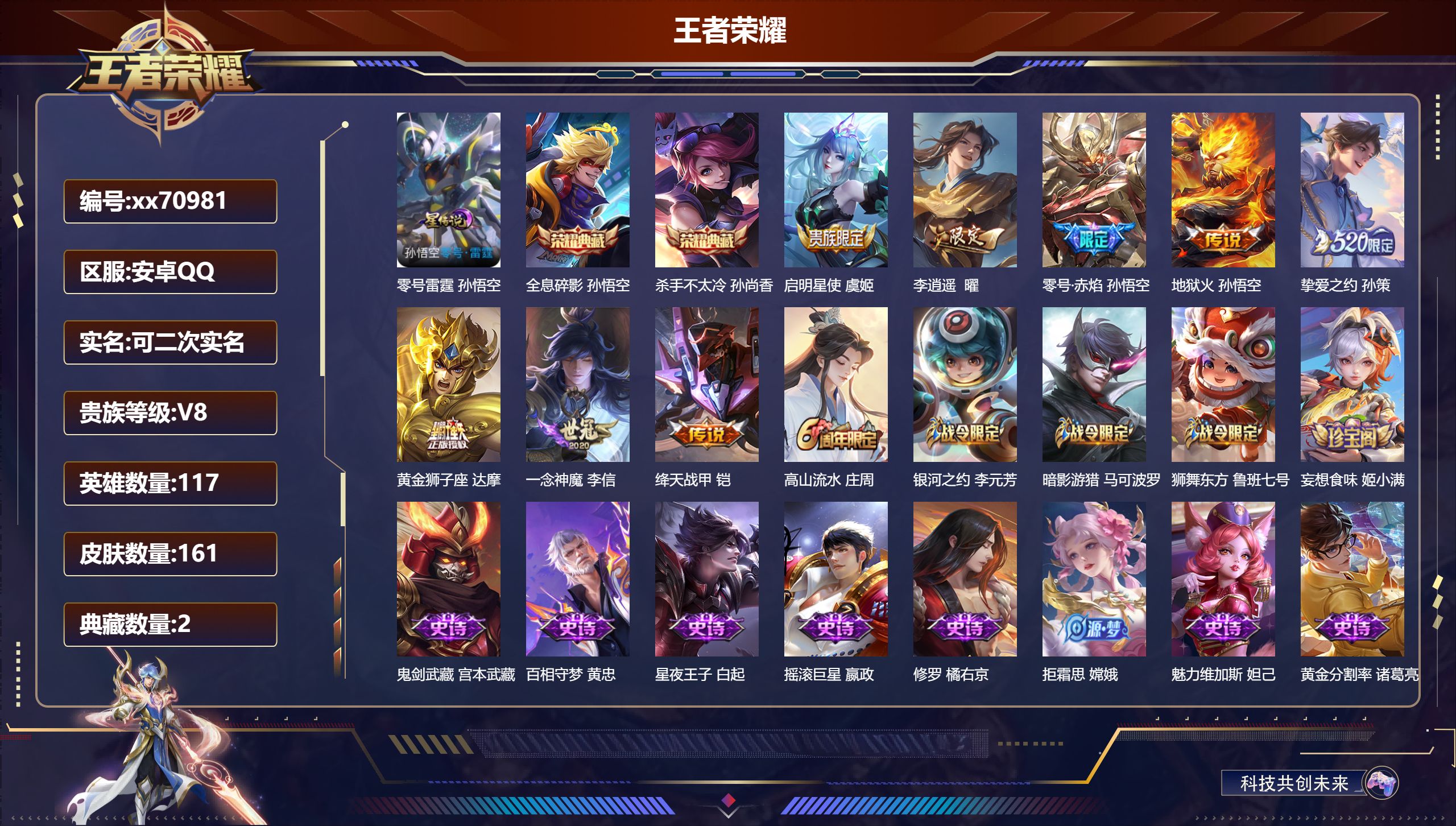 王者荣耀账号安卓QQ@70981 可二次 V8 贵族积分50681 安卓QQ/161皮肤/117英雄/2典藏/0珍品无双