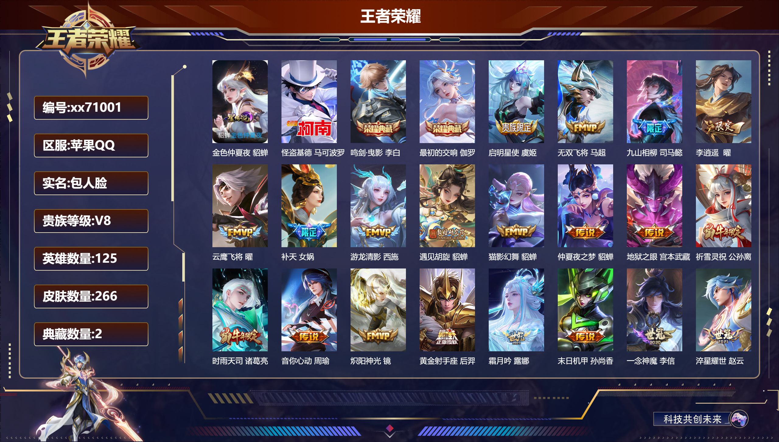 王者荣耀账号苹果QQ@71001 包人脸 V8 贵族积分91313 苹果QQ/266皮肤/125英雄/2典藏/0珍品无双