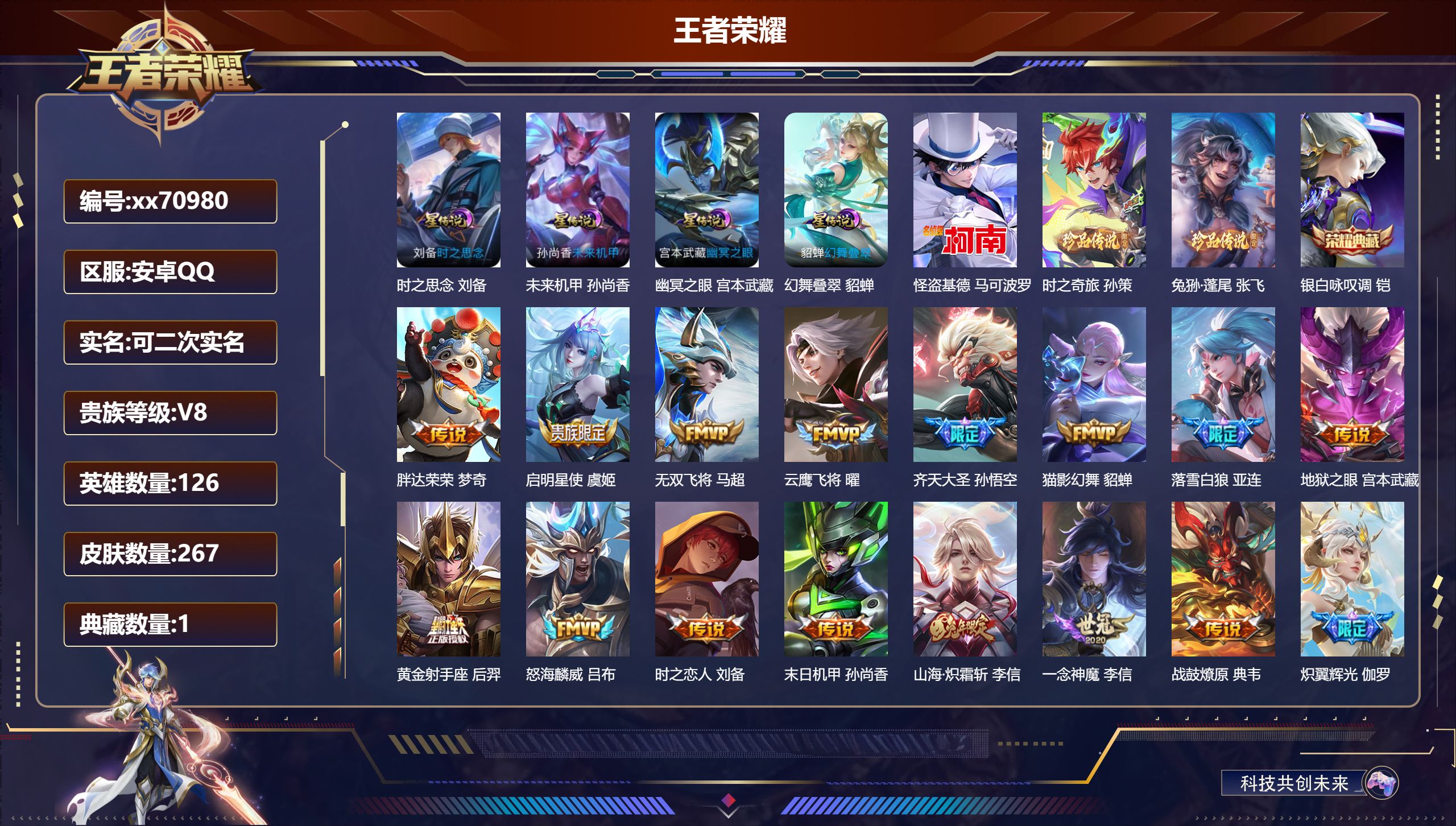 王者荣耀账号安卓QQ@70980 可二次 V8 贵族积分61488 安卓QQ/267皮肤/126英雄/1典藏/0珍品无双