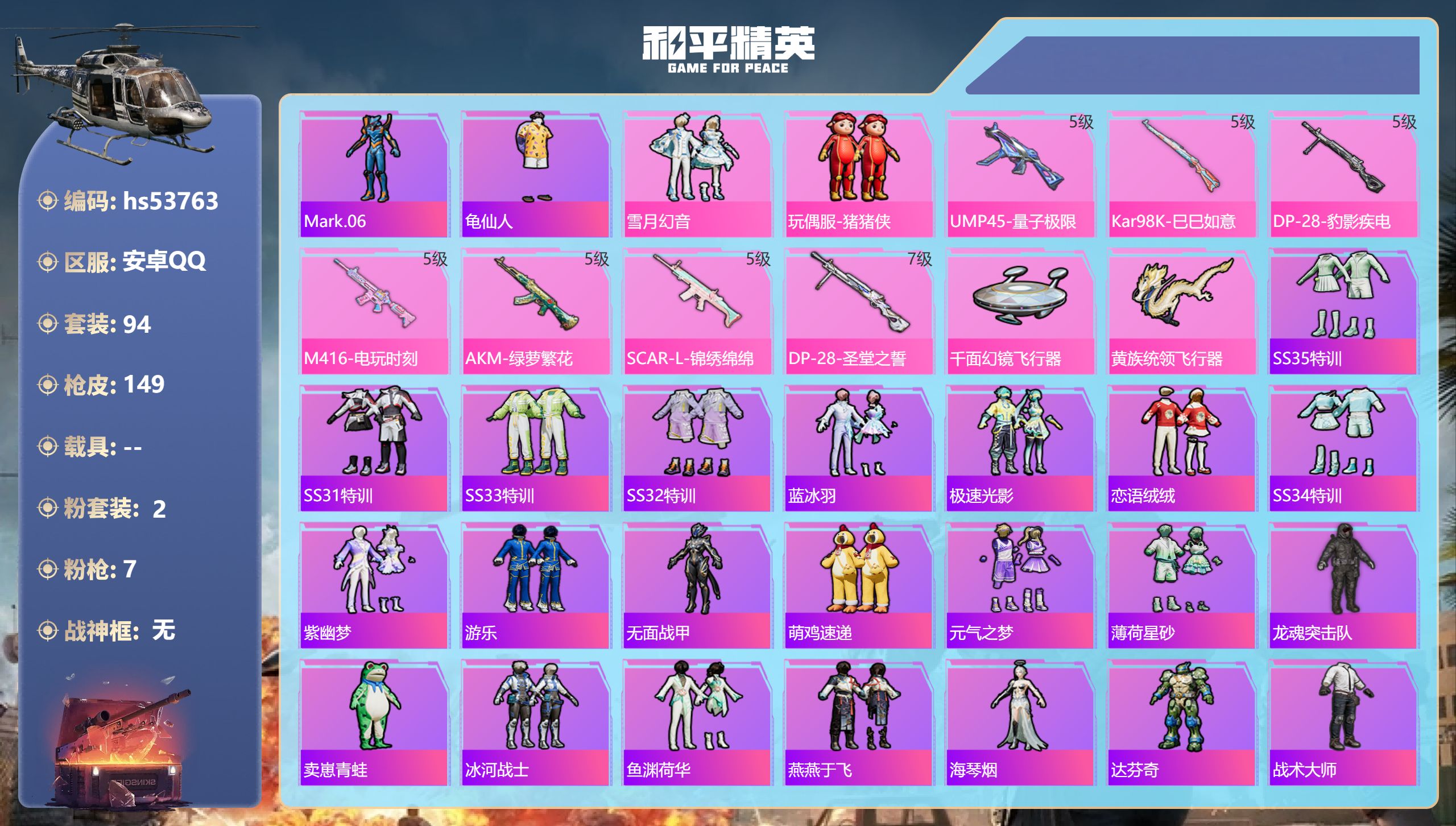 和平精英账号安卓QQhs53763 安卓手Q-10王牌印记-2粉装-7特效枪-43888热力值-94套装-149枪皮-1