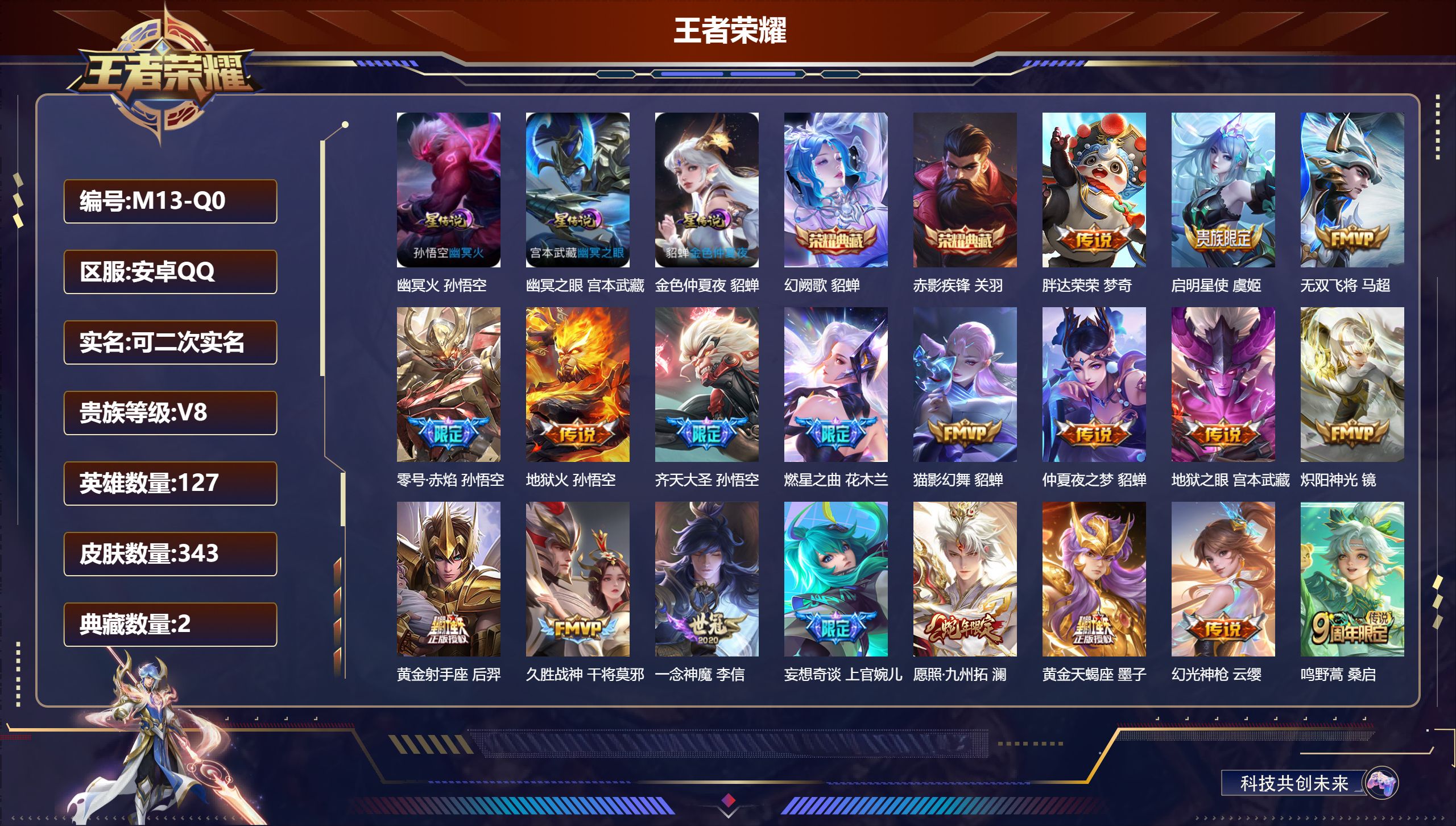 王者荣耀账号安卓QQ127英雄-343皮肤-V8-2典藏19传说 3星传说 幽冥火 幽冥之眼 金色仲夏夜【全皮英雄】 鬼