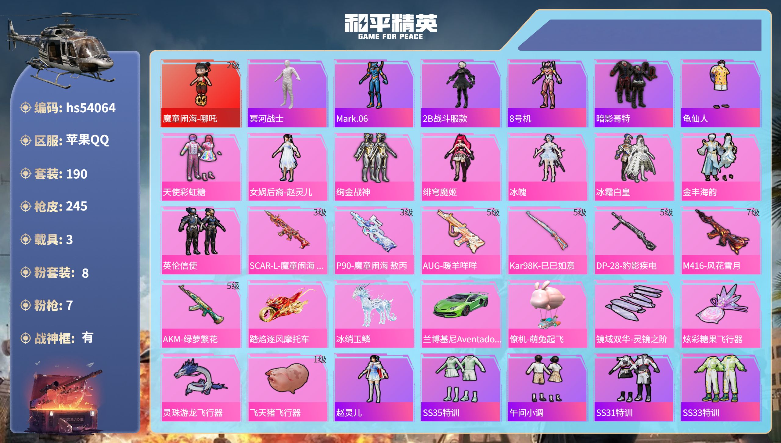 和平精英账号苹果QQhs54064 苹果手Q-20王牌印记-有战神框-1红装-8粉装-7特效枪-3载具-83743热力值