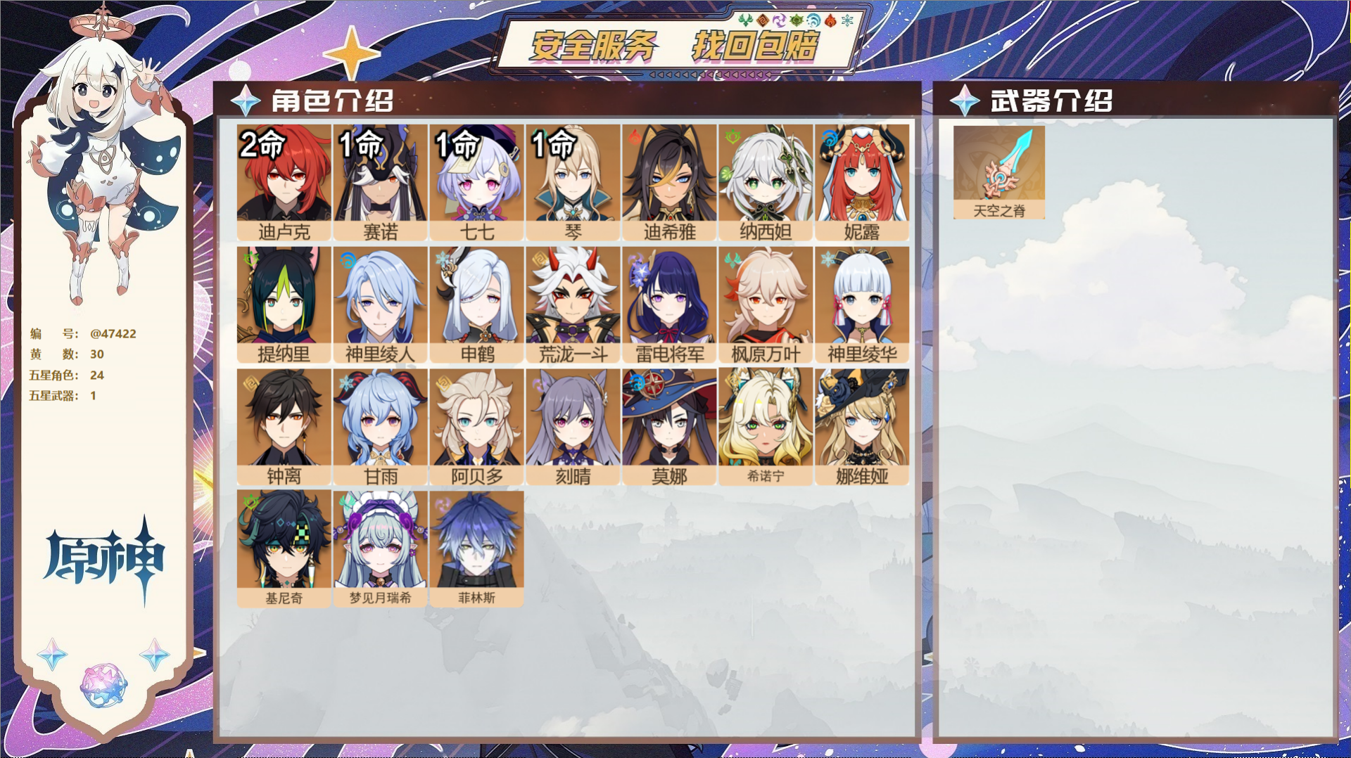 原神账号官服 天空岛@47422 邮箱不出售  冒险等级58级 女主 30黄 24个五星角色 1个五星武器 纠缠之源4-