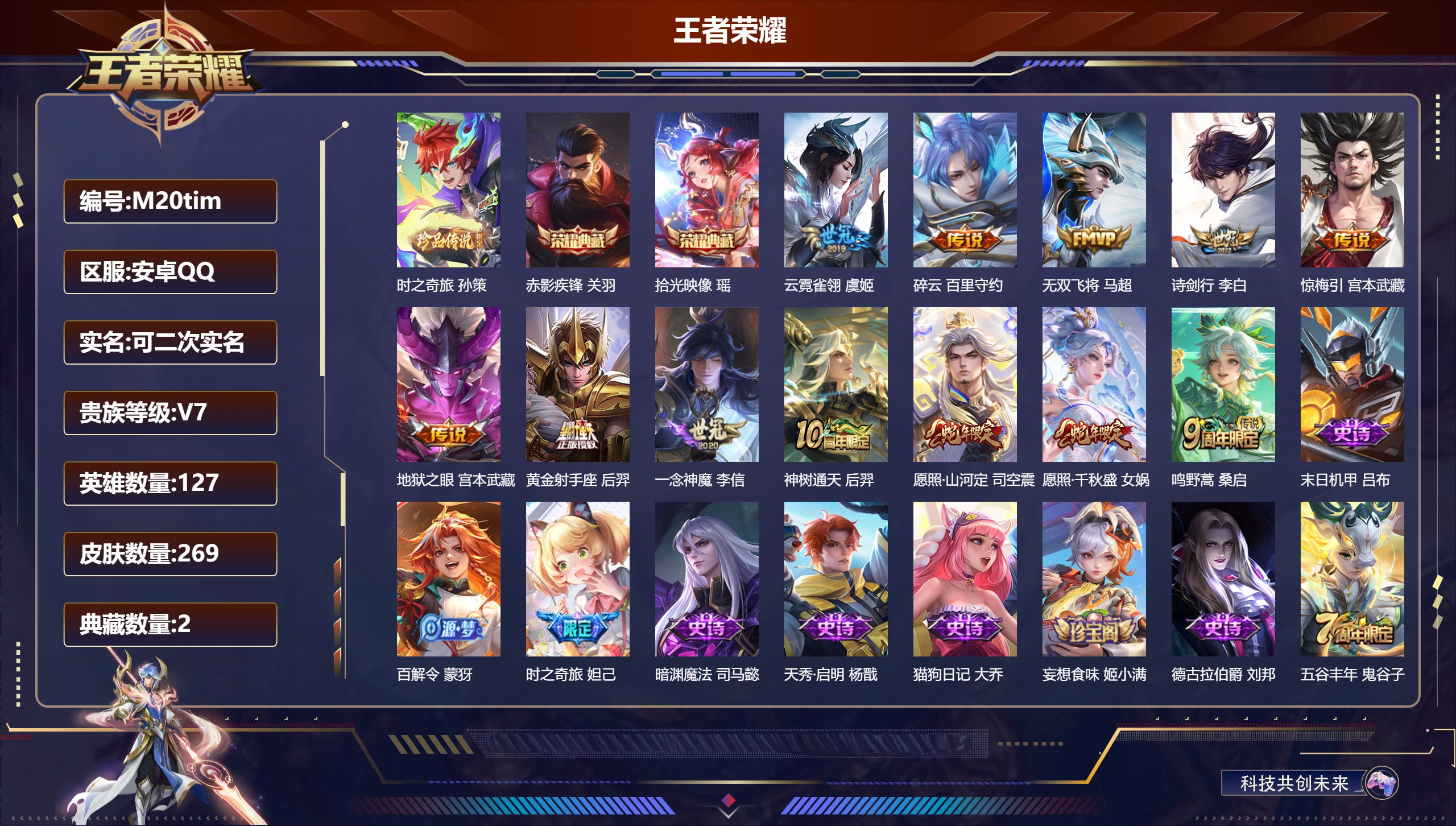 王者荣耀账号安卓QQ127英雄-269皮肤--V7-2典藏1珍品传说12传说 对抗33段 金标达摩【全皮英雄】 司空震全