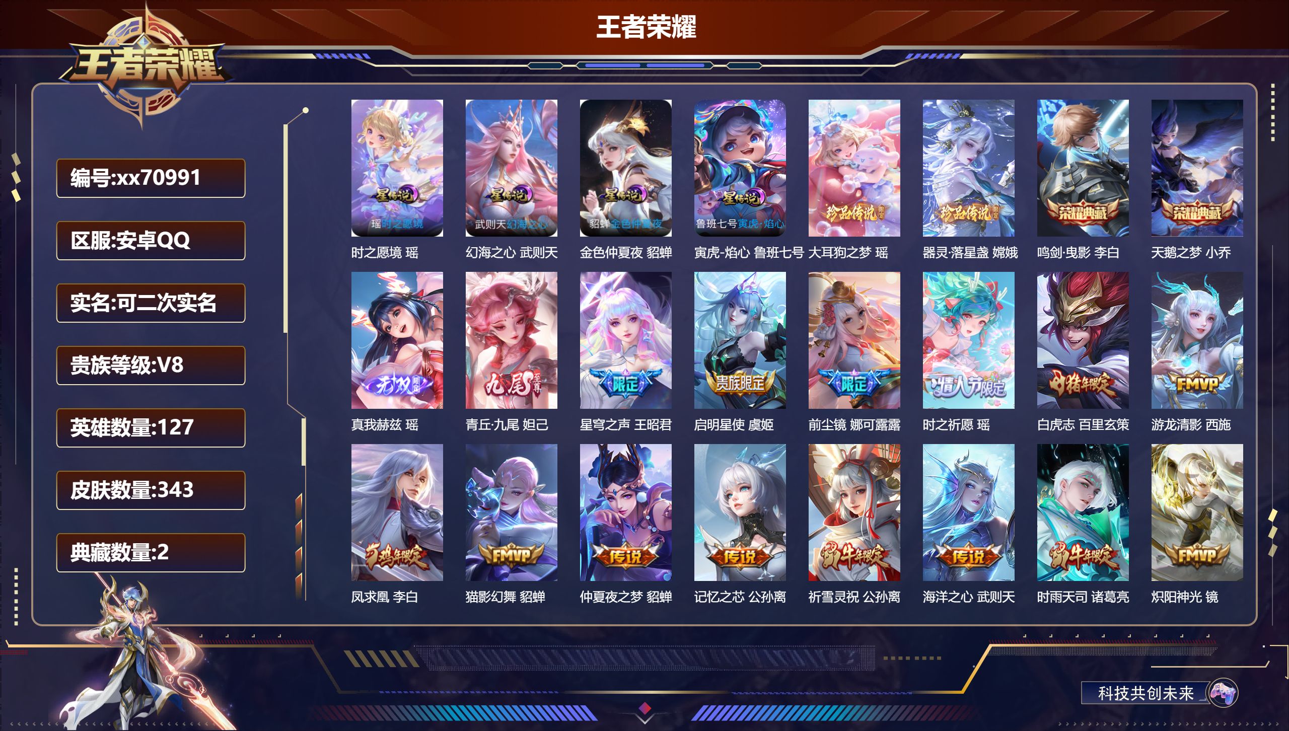 王者荣耀账号安卓QQ@70991 可二次 V8 贵族积分99755 安卓QQ/343皮肤/127英雄/2典藏/0珍品无双