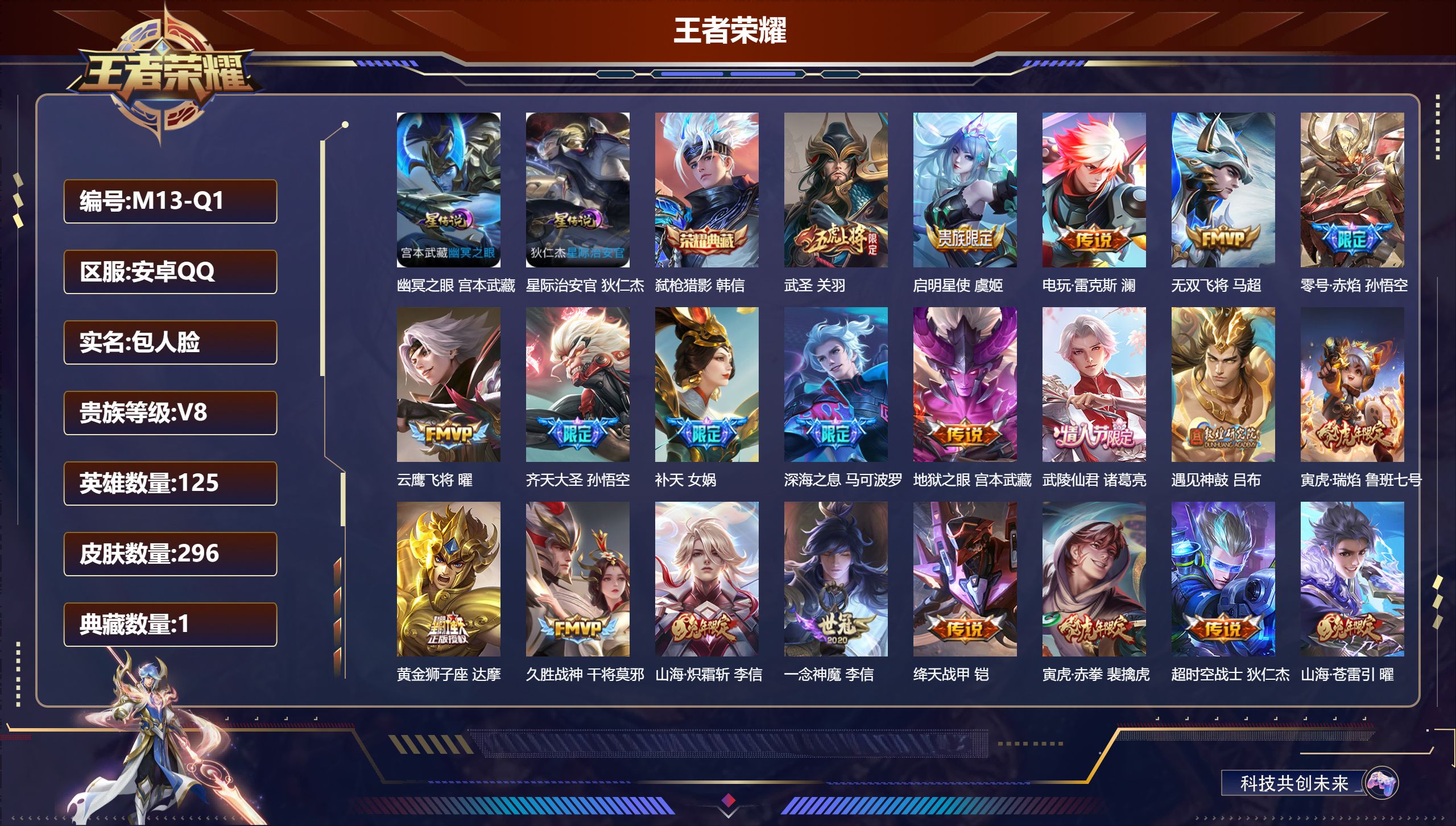 王者荣耀账号安卓QQ125英雄-296皮肤--V8-1典藏22传说 打野35段 2星传说 幽冥之眼 星际治安官【全皮英雄