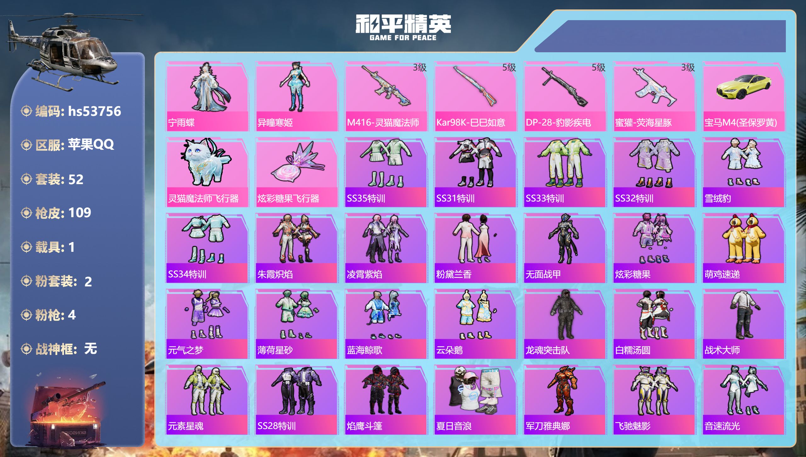 和平精英账号苹果QQhs53756 苹果手Q-2王牌印记-2粉装-4特效枪-1载具-27951热力值-52套装-109枪