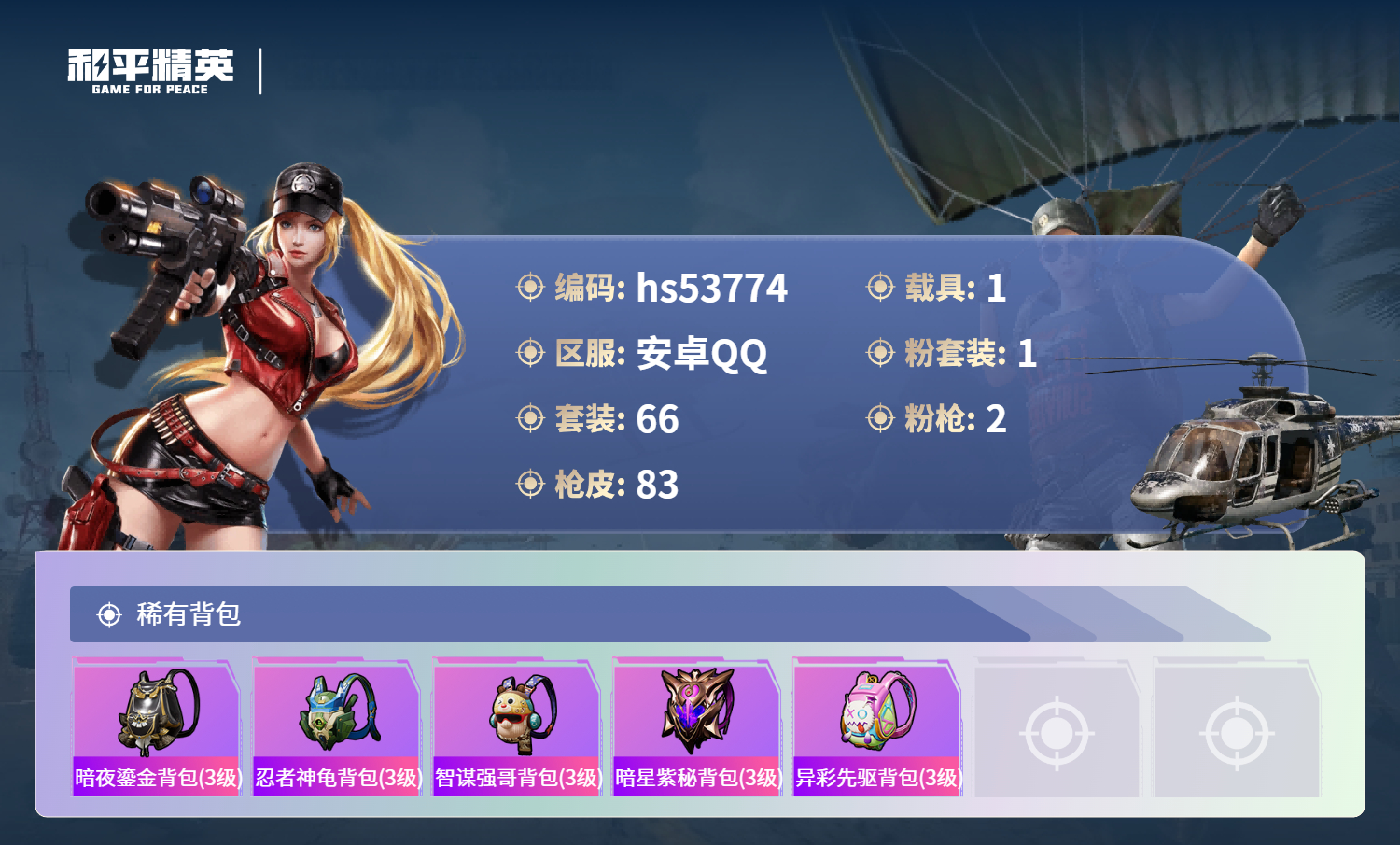 HPSJ3439575和平精英账号详情图7