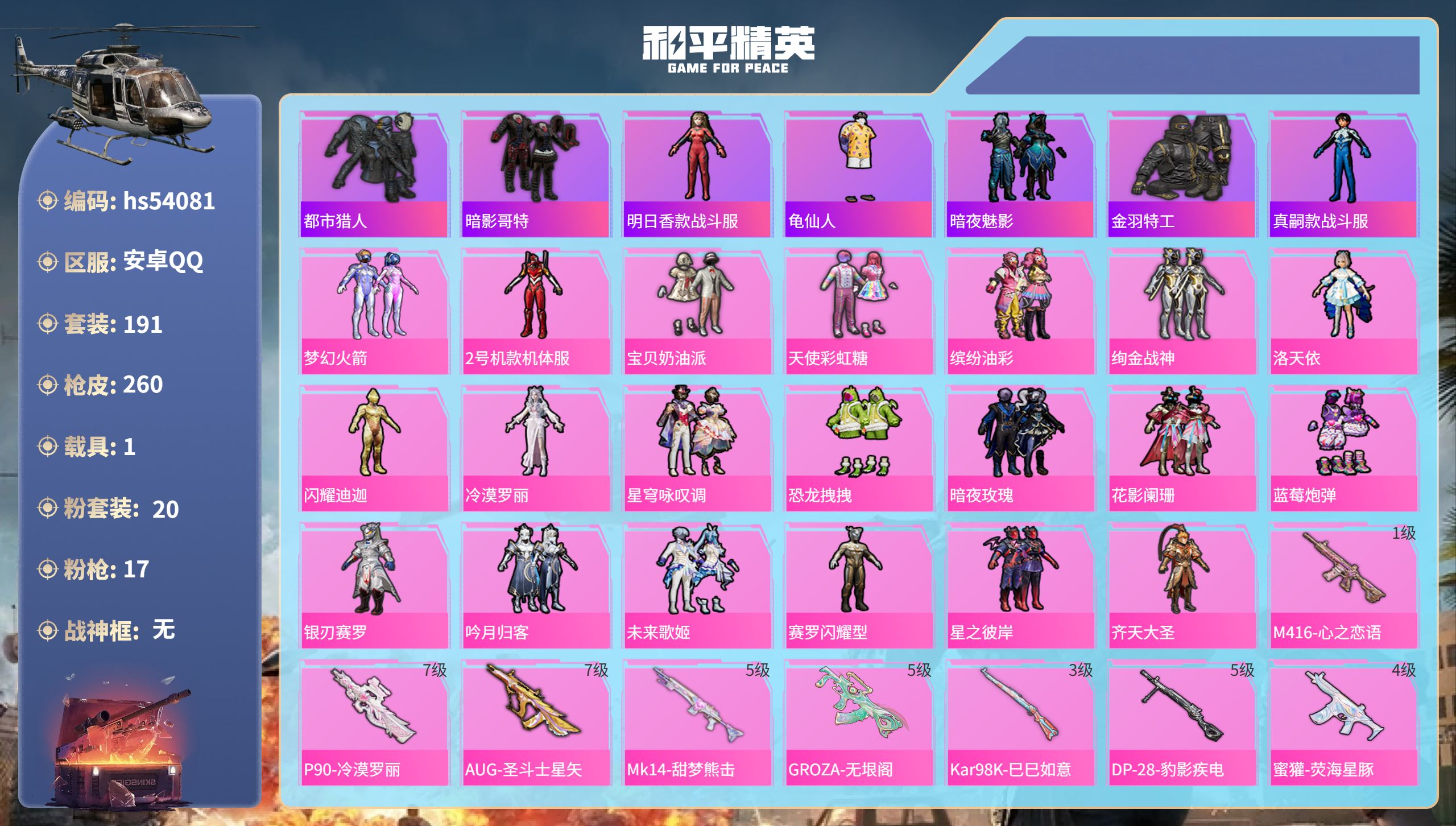 和平精英账号安卓QQhs54081 安卓手Q-16王牌印记-20粉装-17特效枪-1载具-99782热力值-191套装-