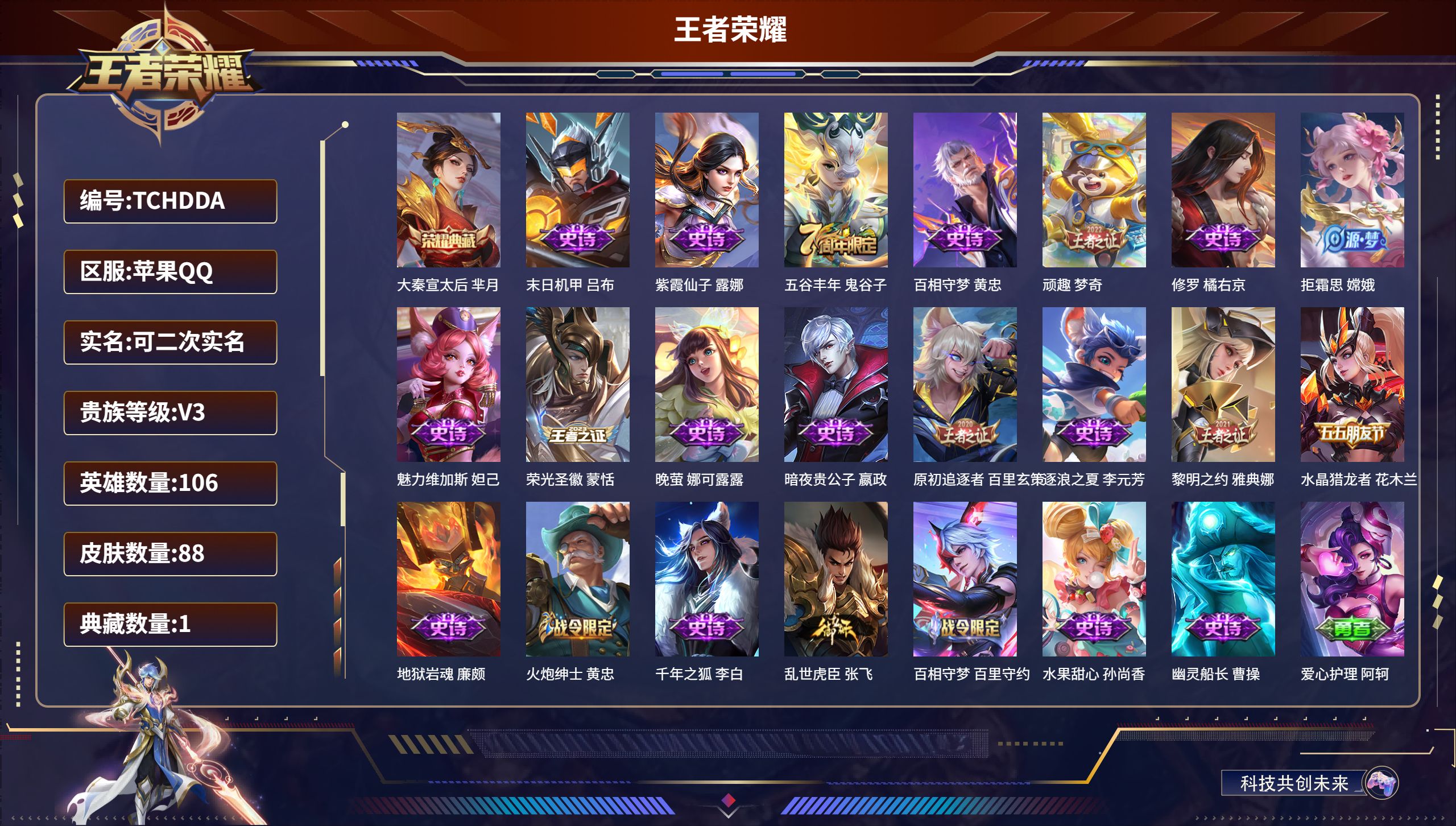 王者荣耀账号苹果QQ106英雄-88皮肤-苹果QQ/V3/非凡王者/88皮肤/106英雄/1典藏/0珍品无双/0无双/0