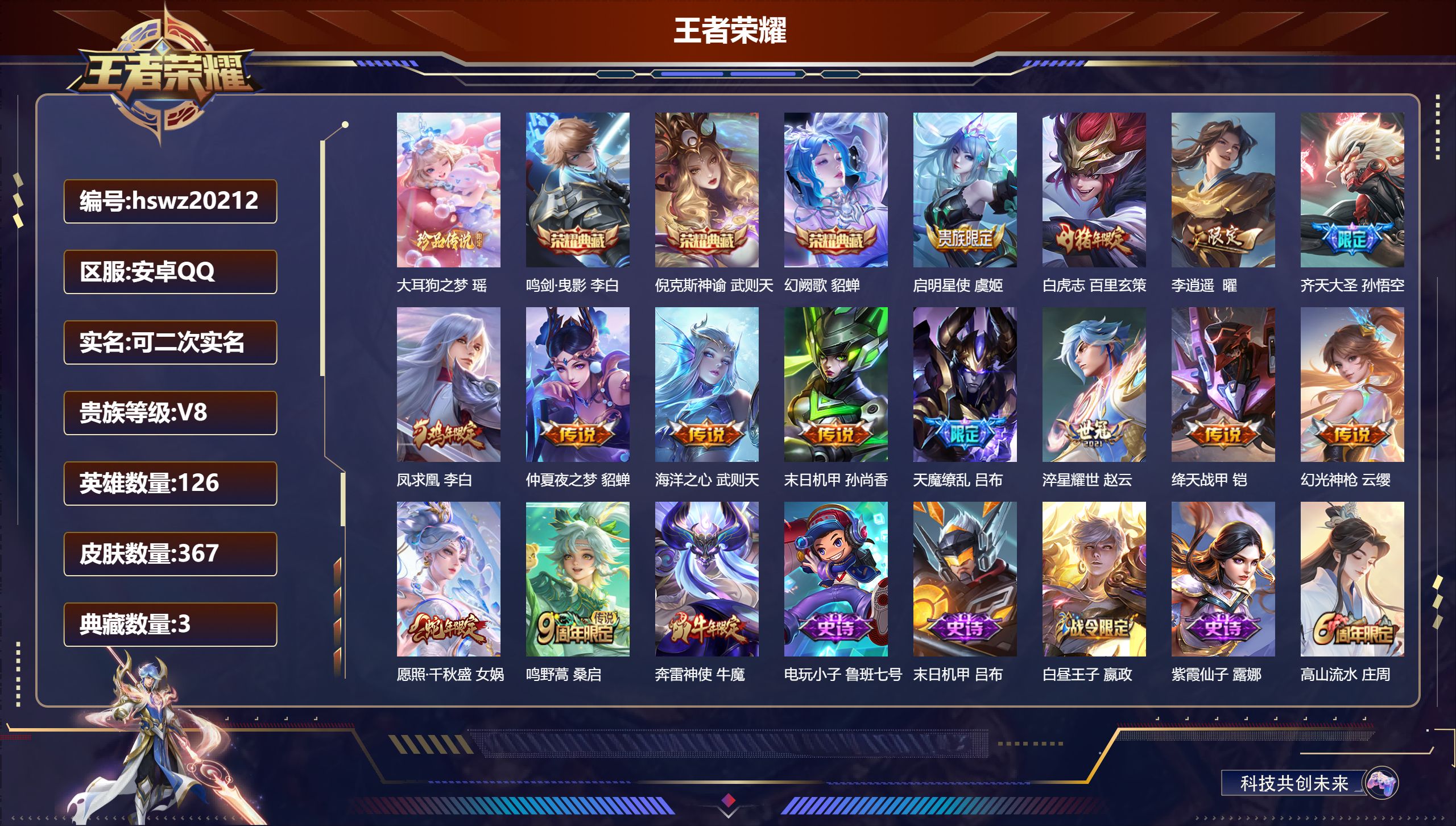 王者荣耀账号安卓QQ126英雄-367皮肤-安卓QQ/至尊星耀/367皮肤/126英雄/3典藏/0珍品无双/0无双/1珍