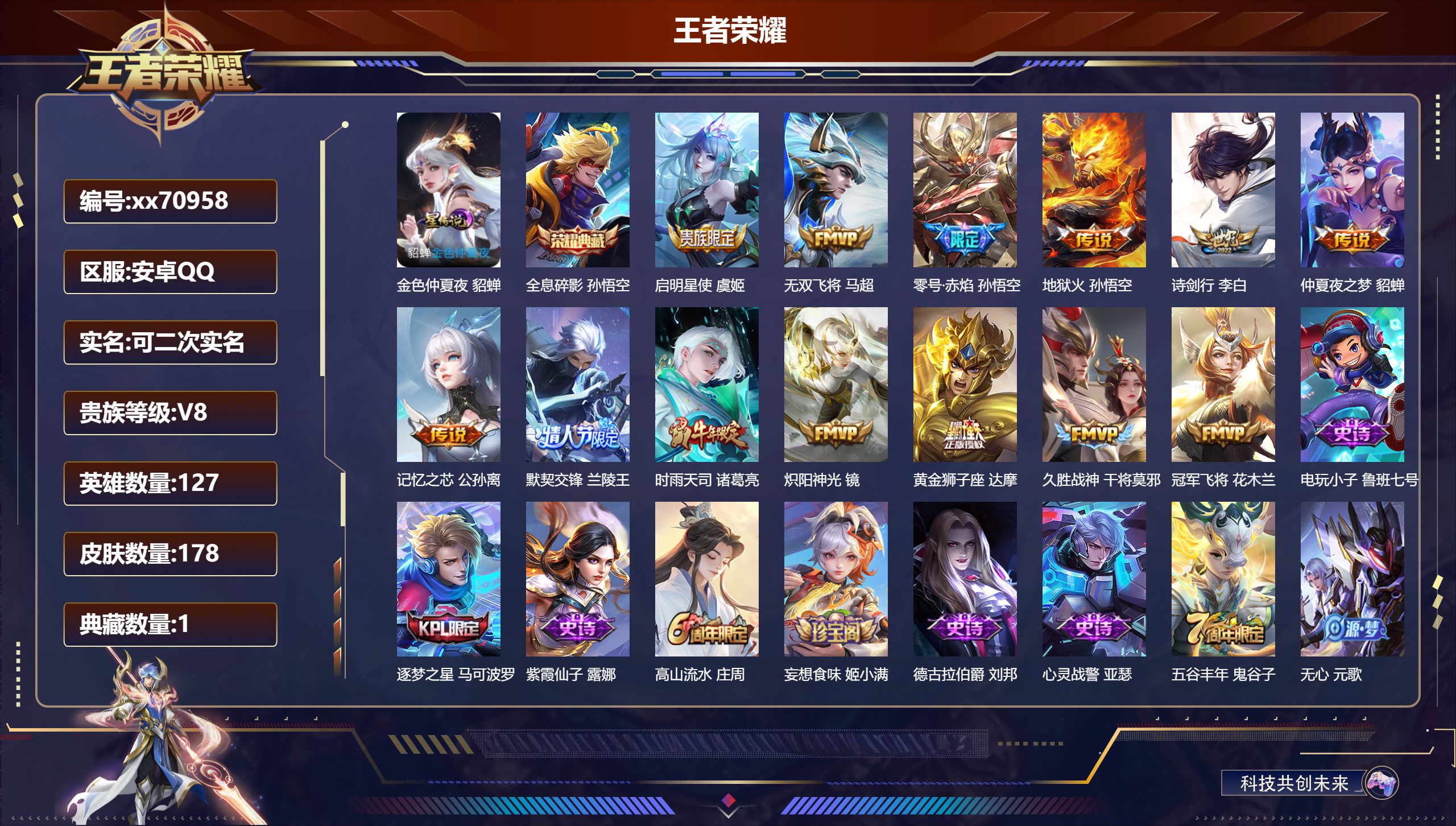 王者荣耀账号安卓QQ@70958 可二次 V8 贵族积分56123 安卓QQ/178皮肤/127英雄/1典藏/0珍品无双