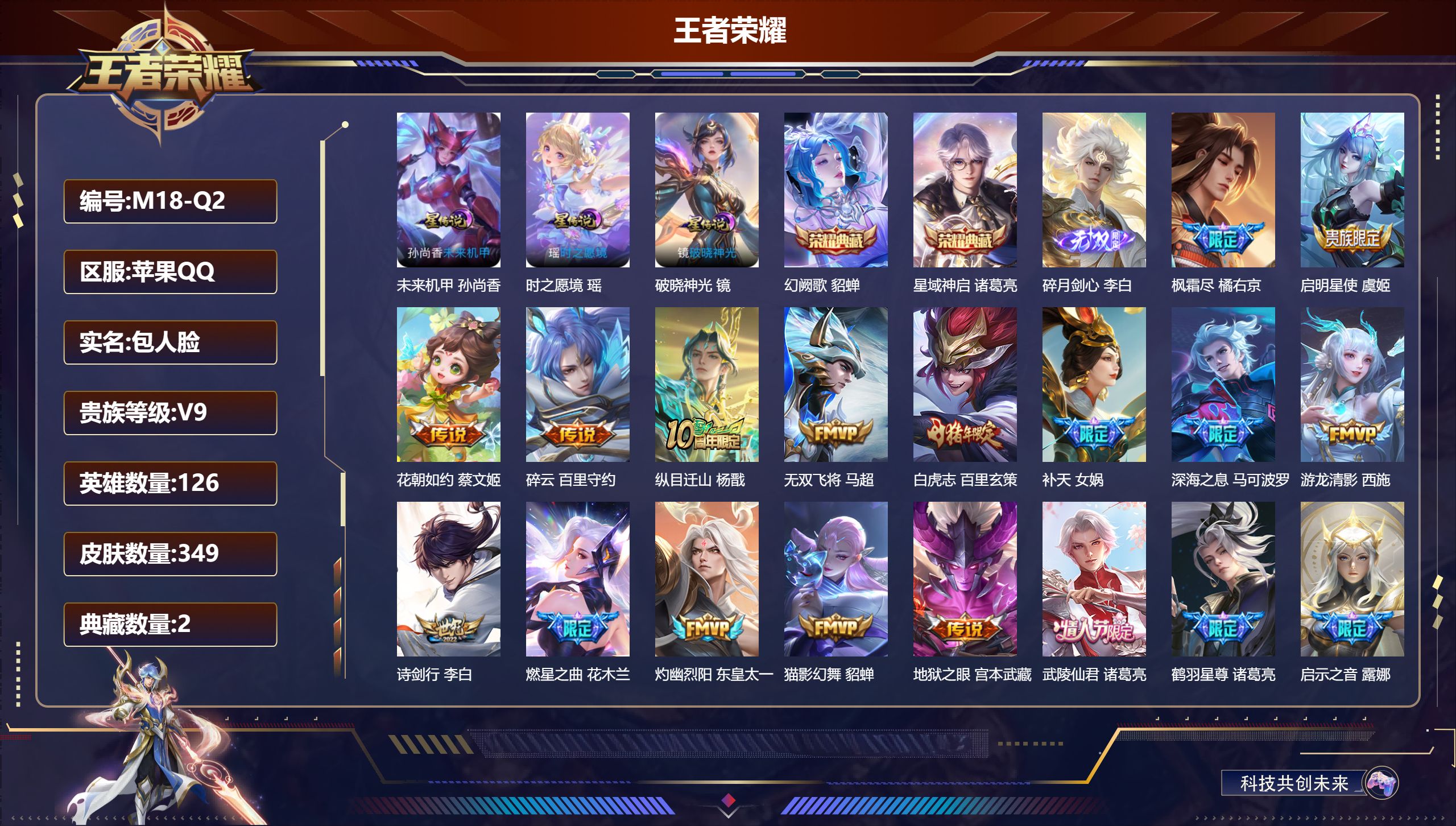 王者荣耀账号苹果QQ126英雄-349皮肤--V9-2典藏1无双38传说 金标裴擒虎 金标沈梦溪 3星传说 破晓神光 幽