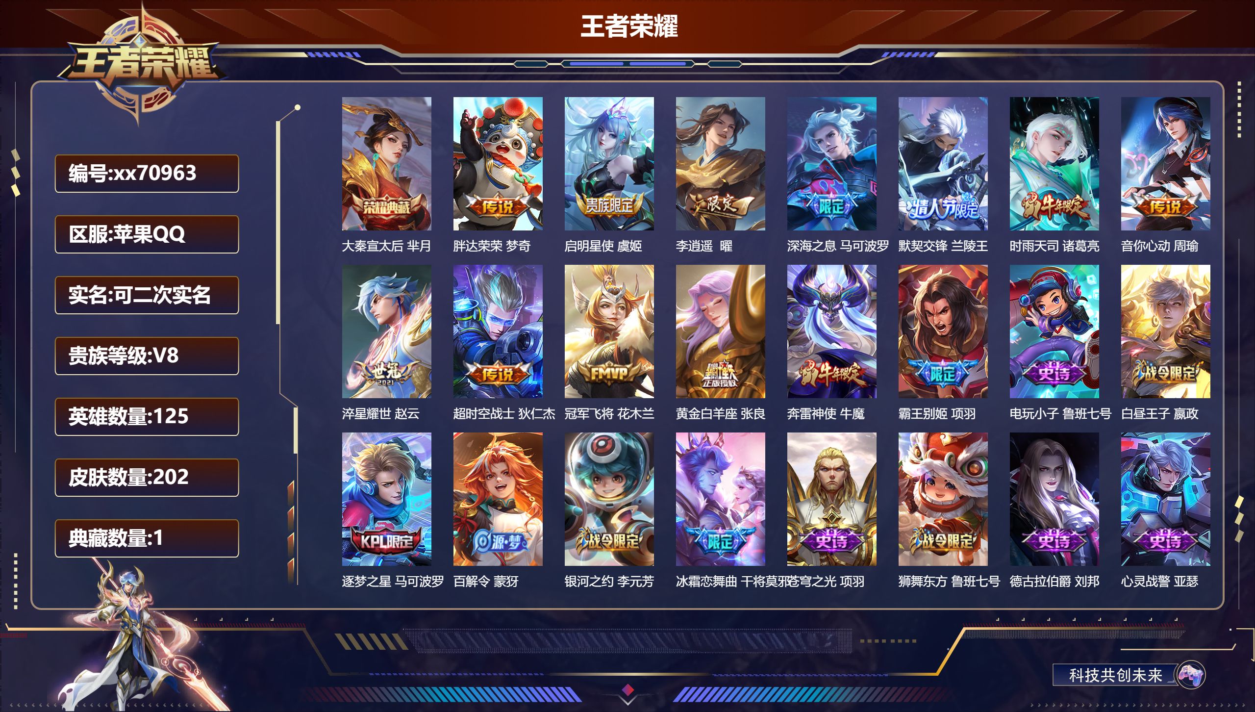 王者荣耀账号苹果QQ@70963 可二次 V8 贵族积分60435 苹果QQ/202皮肤/124英雄/1典藏/0珍品无双