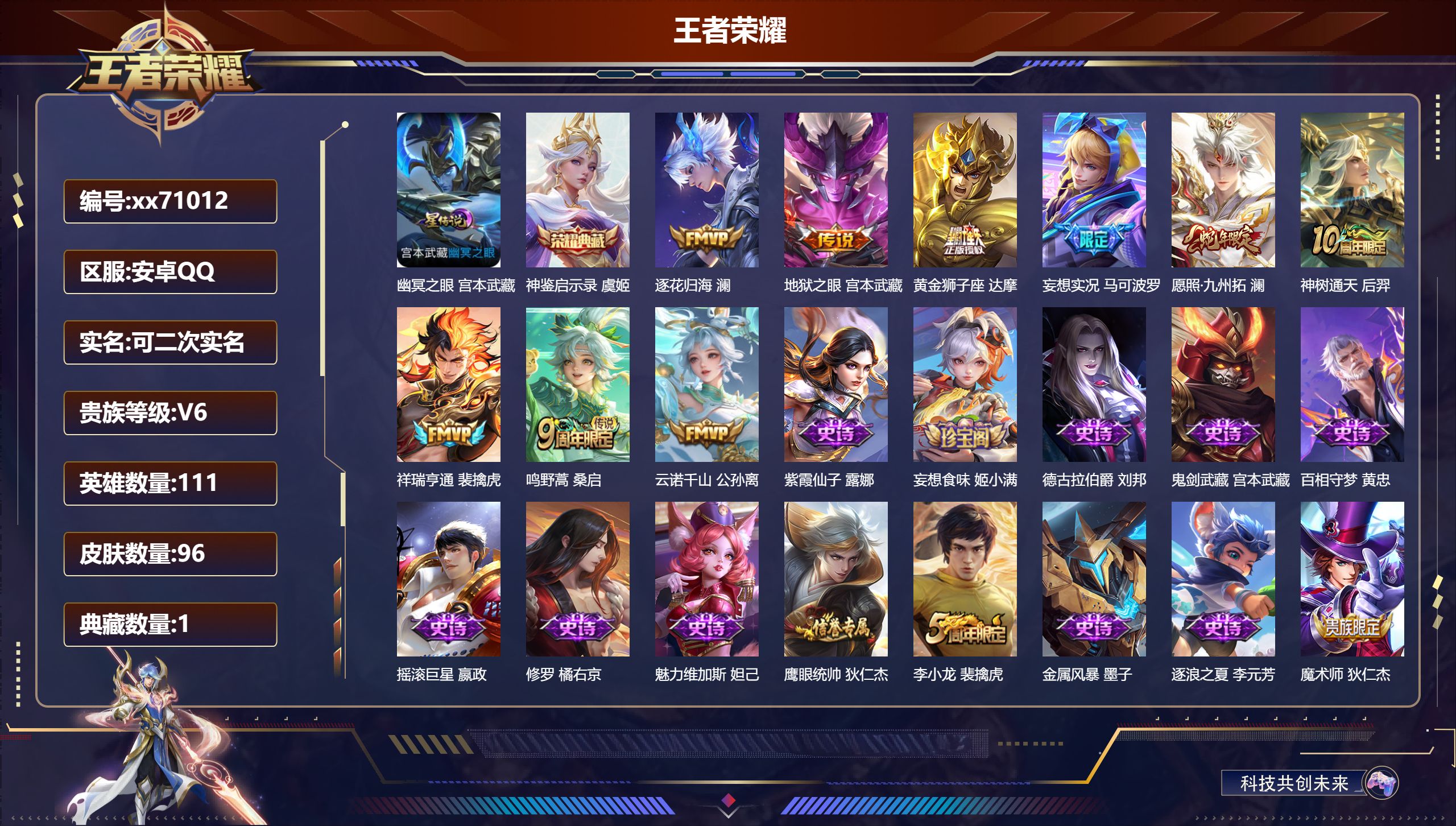 王者荣耀账号安卓QQ@71012 可二次 V6 贵族积分13486 安卓QQ/96皮肤/111英雄/1典藏/0珍品无双/