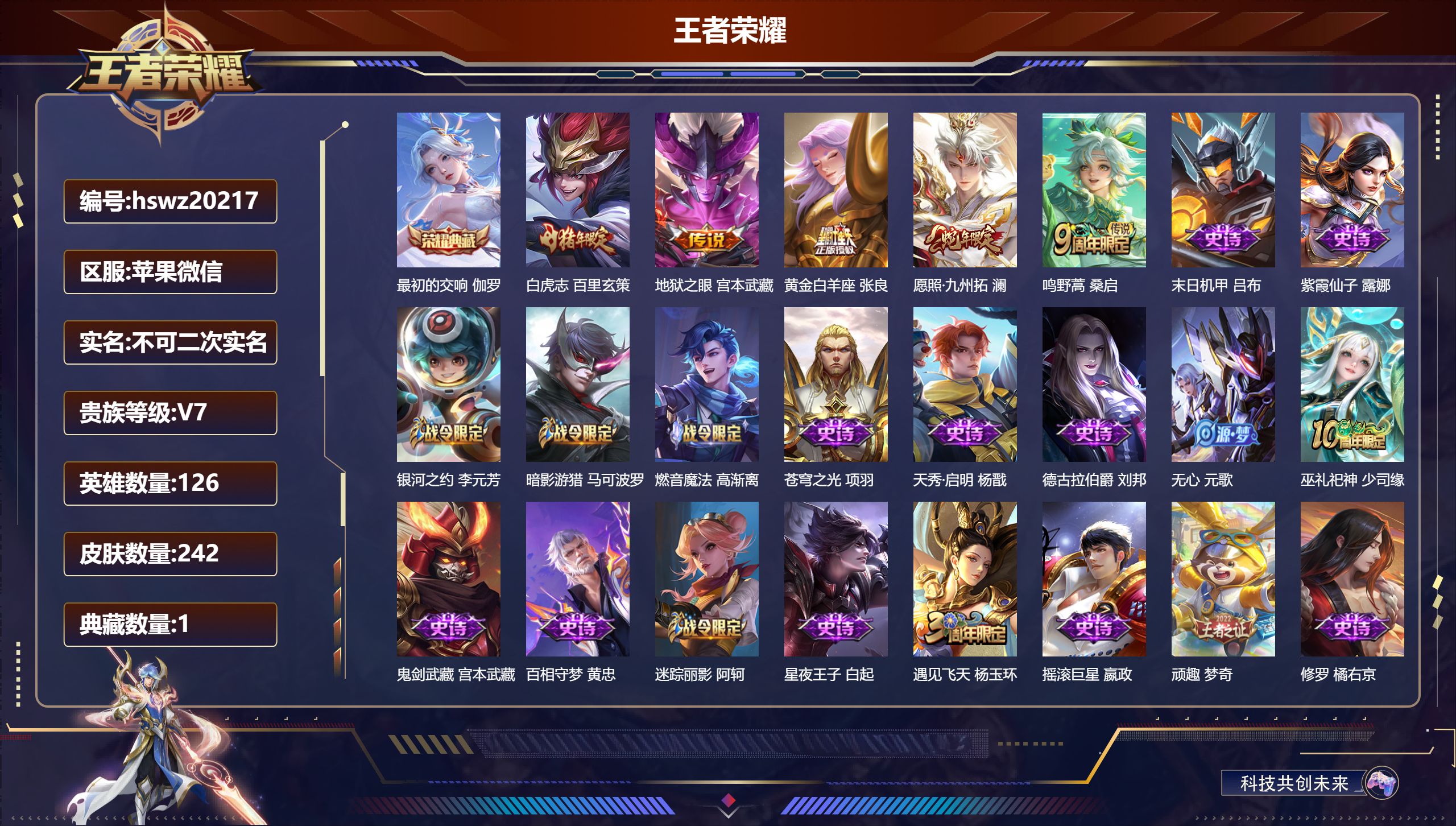 王者荣耀账号苹果VX126英雄-242皮肤-苹果微信/传奇王者/242皮肤/126英雄/1典藏/0珍品无双/0无双/0珍