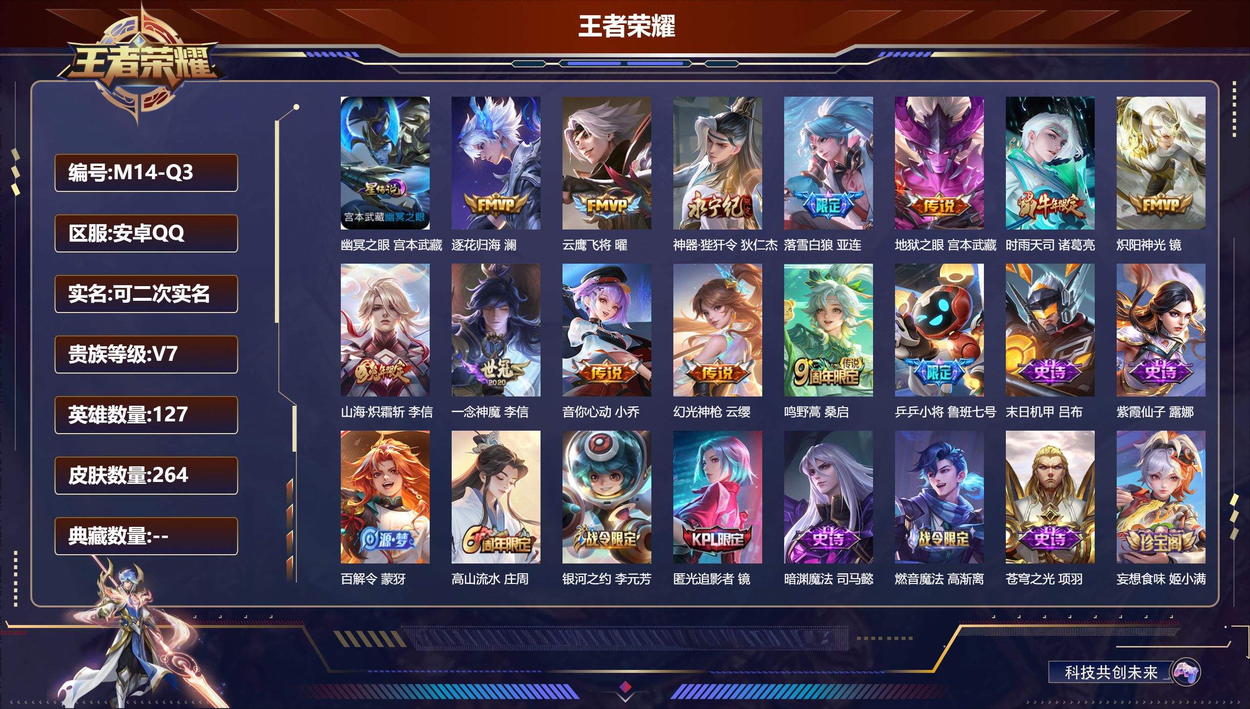 王者荣耀账号安卓QQ127英雄-264皮肤--V7-12传说 1星传说 幽冥之眼【全皮英雄】 李信全皮 影全皮 戈娅全皮