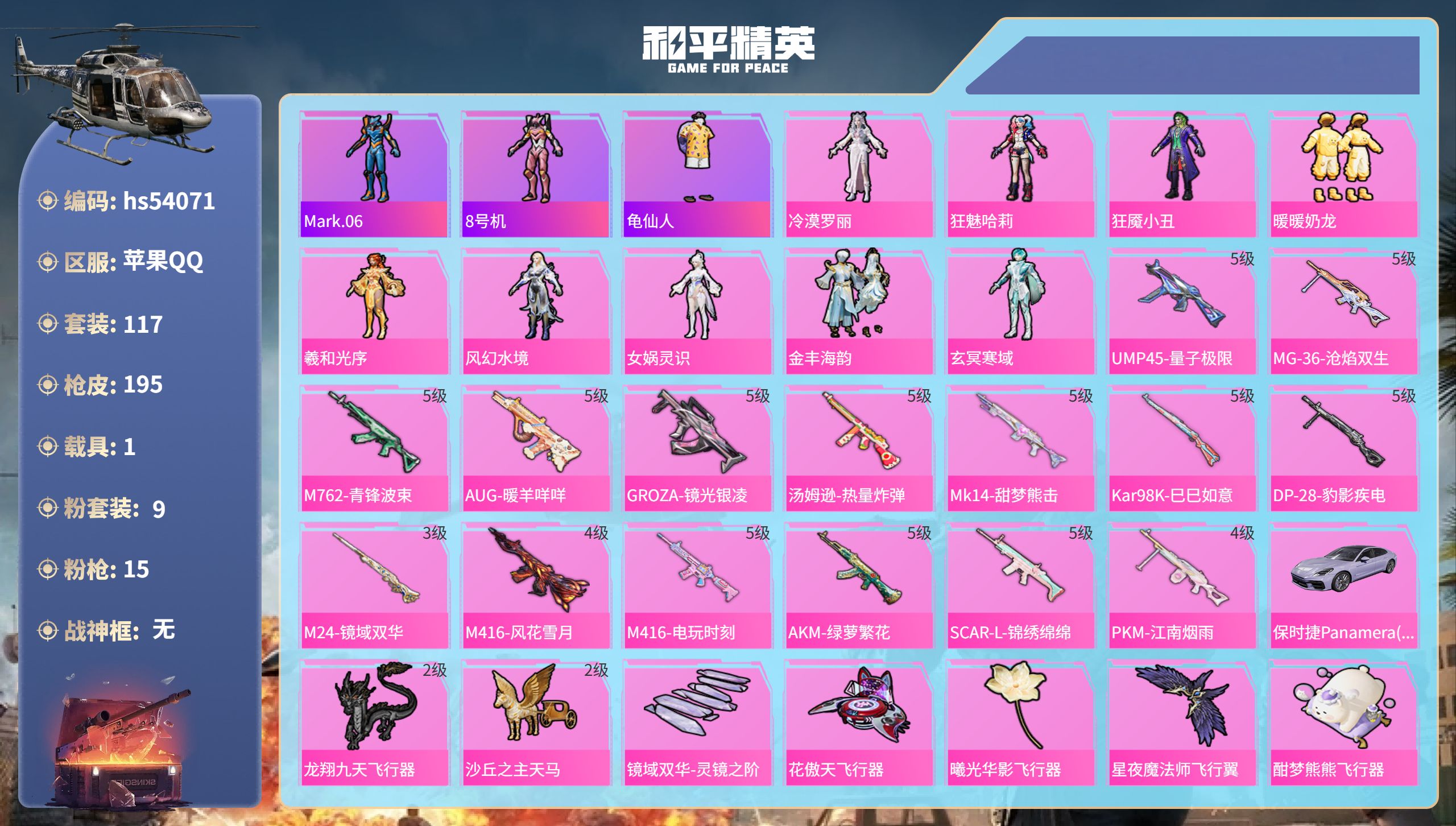 和平精英账号苹果QQhs54071 苹果手Q-9王牌印记-9粉装-15特效枪-1载具-66087热力值-117套装-19