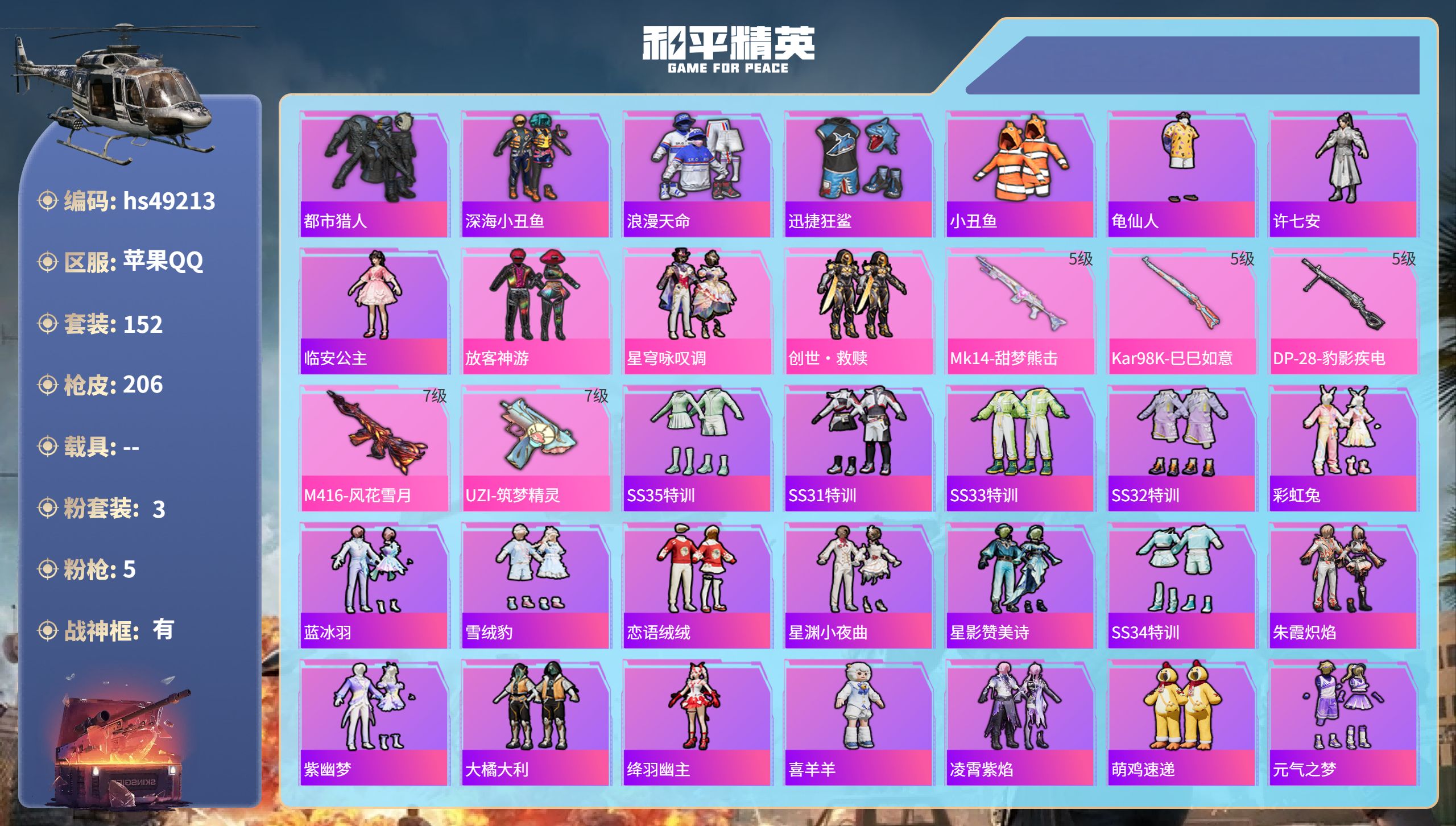 和平精英账号苹果QQhs49213 苹果手Q-14王牌印记-有战神框-3粉装-5特效枪-65663热力值-152套装-2