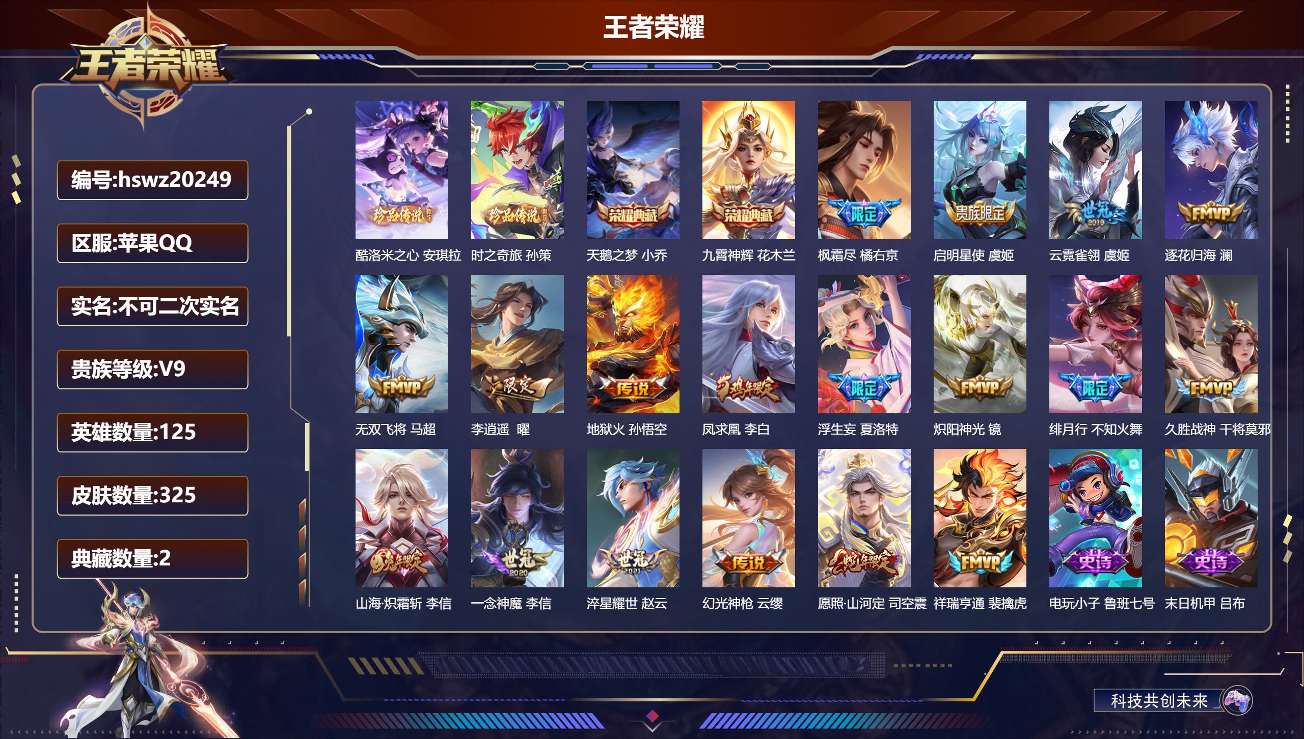 王者荣耀账号苹果QQ125英雄-325皮肤-苹果QQ/至尊星耀/325皮肤/125英雄/2典藏/0珍品无双/0无双/2珍