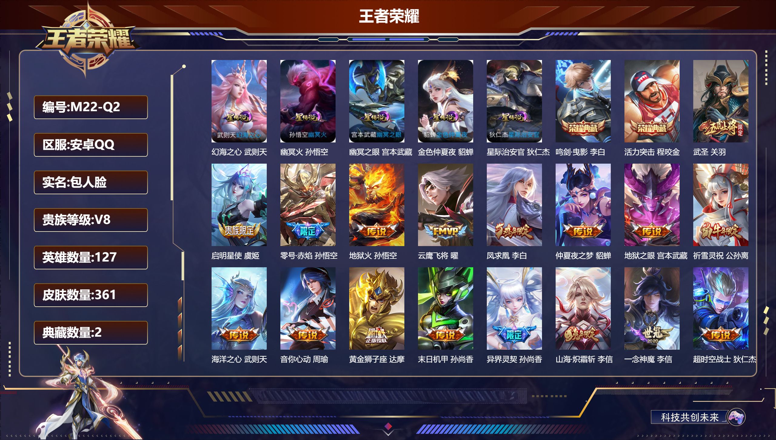 王者荣耀账号安卓QQ127英雄-361皮肤--V8-3典藏20传说 5星传说 幻海之心 幽冥火 幽冥之眼 星际治安官 金