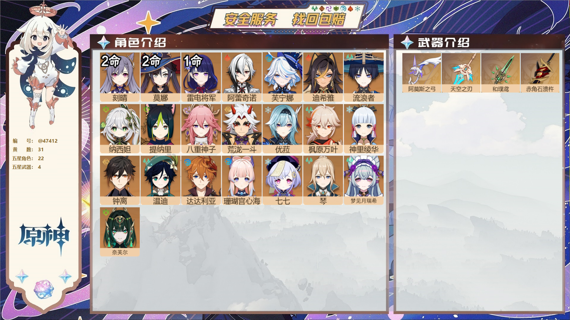 原神账号官服 天空岛@47412 未绑定邮箱  冒险等级58级 女主 31黄 22个五星角色 4个五星武器 纠缠之源0-