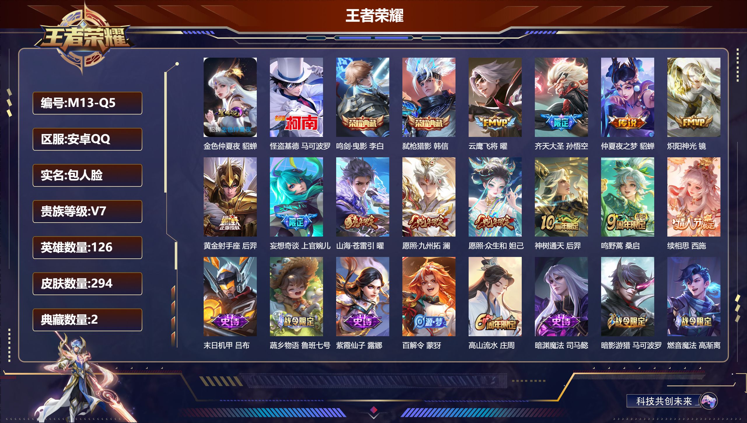 王者荣耀账号安卓QQ126英雄-294皮肤--V7-2典藏1珍品传说12传说 打野30段 1星传说 金色仲夏夜【全皮英雄