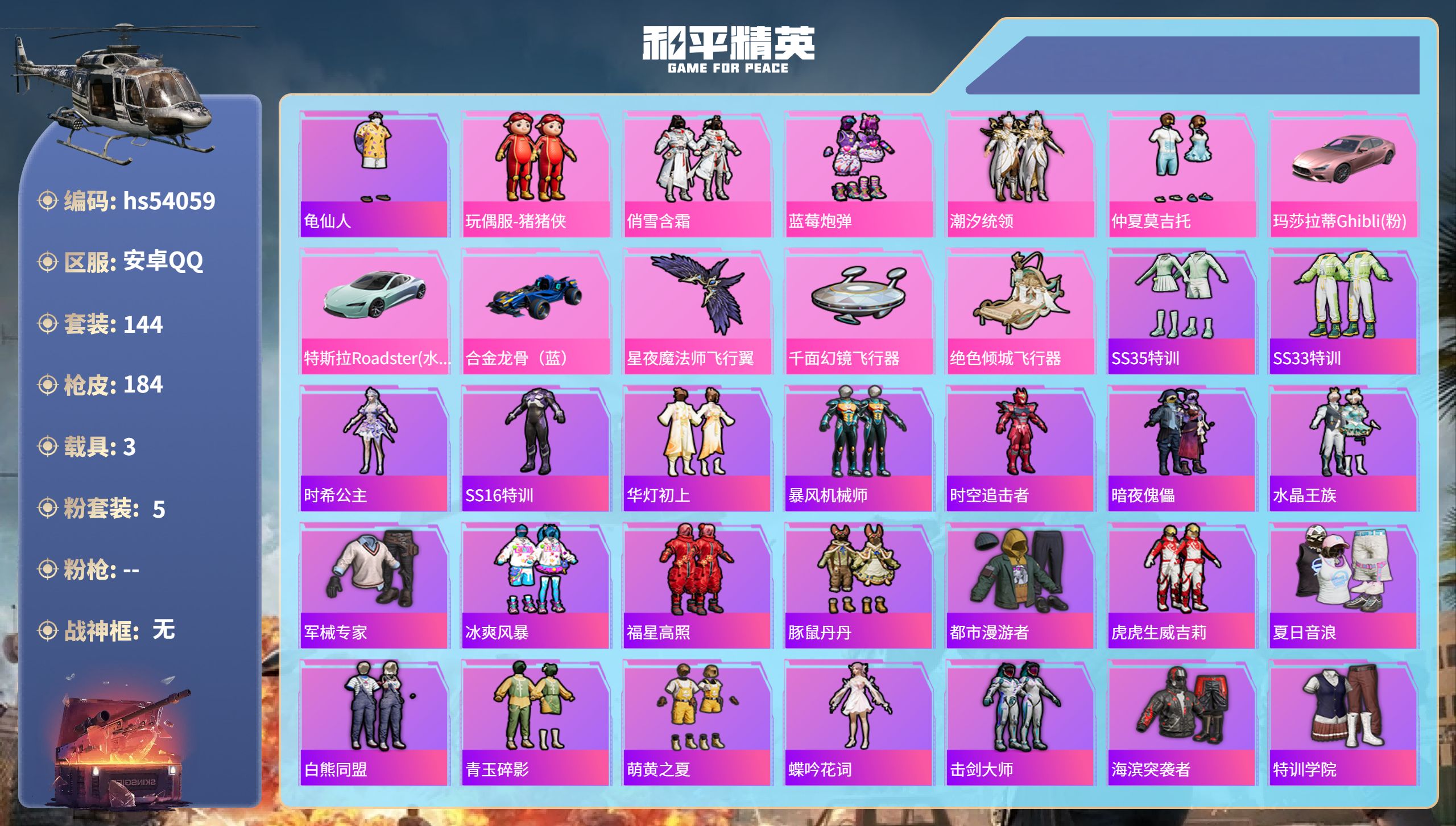 和平精英账号安卓QQhs54059 安卓手Q-7王牌印记-5粉装-3载具-58301热力值-144套装-184枪皮
【5