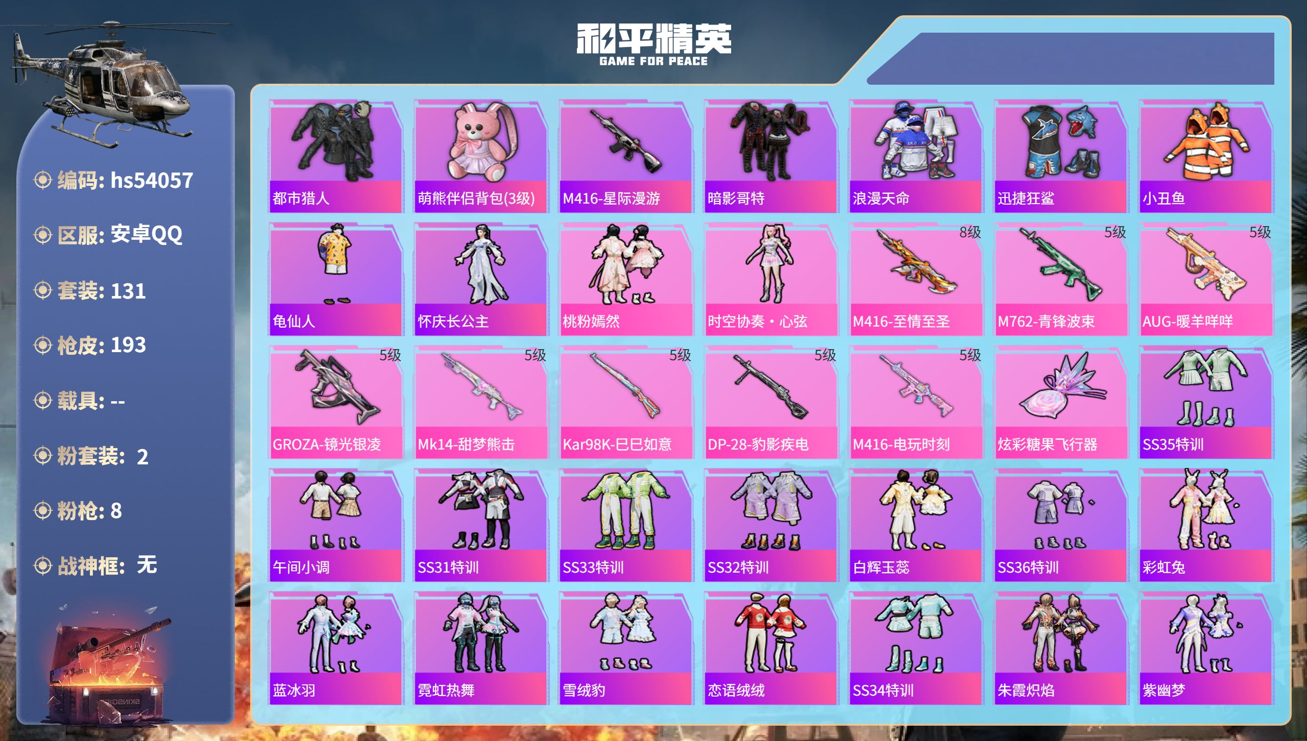 和平精英账号安卓QQhs54057 安卓手Q-9王牌印记-2粉装-8特效枪-53273热力值-131套装-193枪皮-3