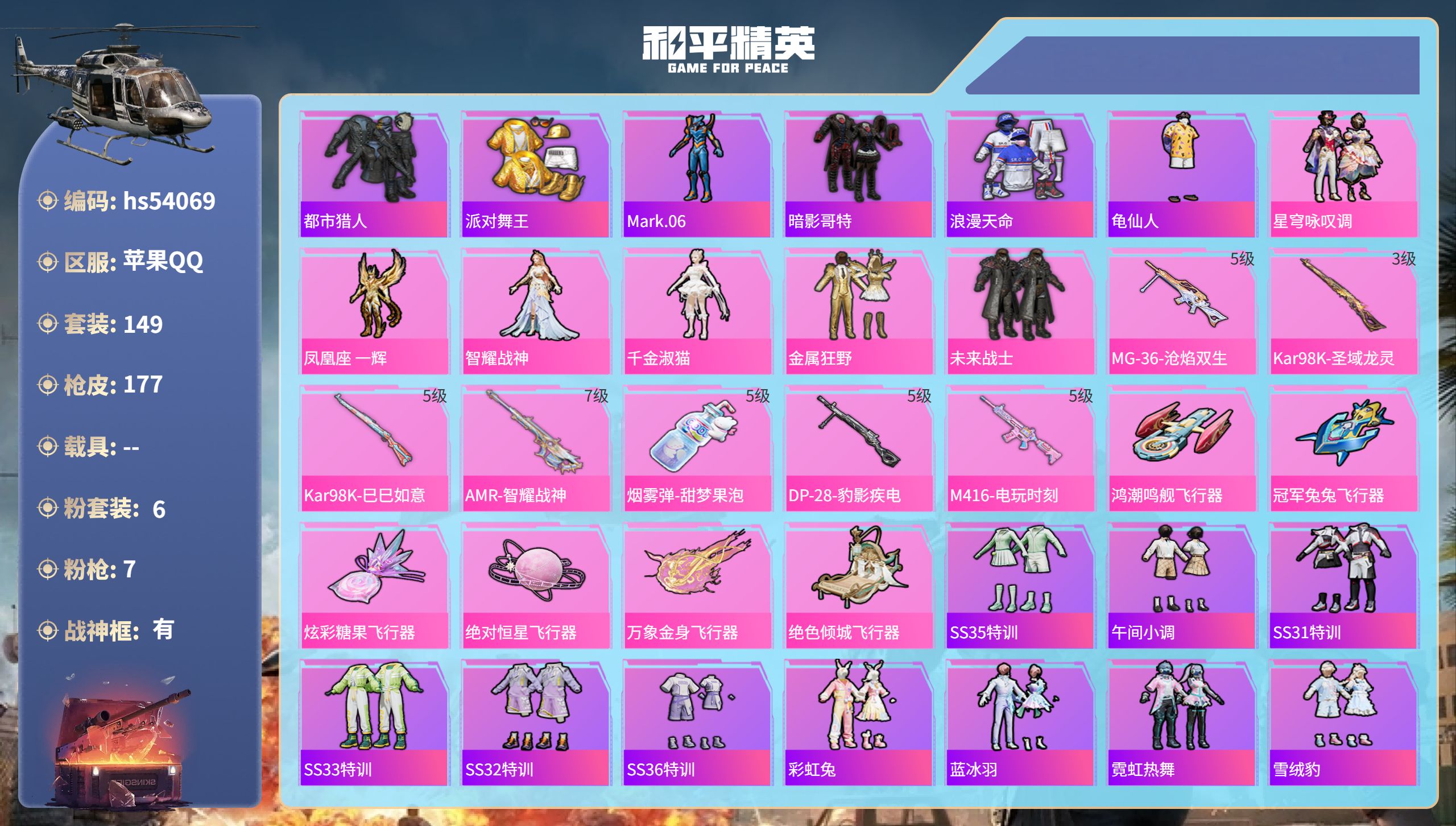 和平精英账号苹果QQhs54069 苹果手Q-10王牌印记-有战神框-6粉装-7特效枪-57500热力值-149套装-1