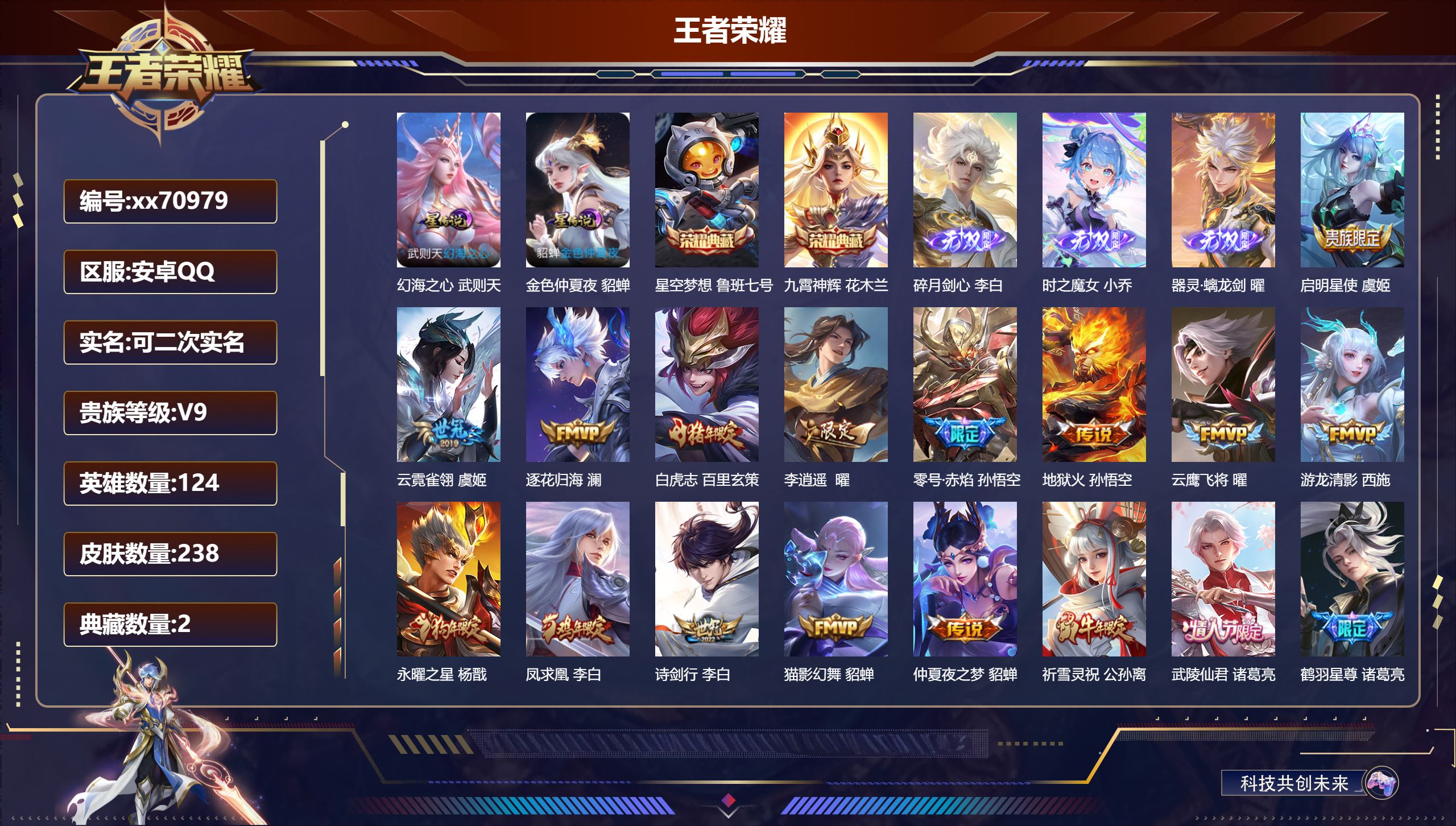 王者荣耀账号安卓QQ@70979 可二次 V9 贵族积分 安卓QQ/241皮肤/124英雄/2典藏/0珍品无双/3无双/