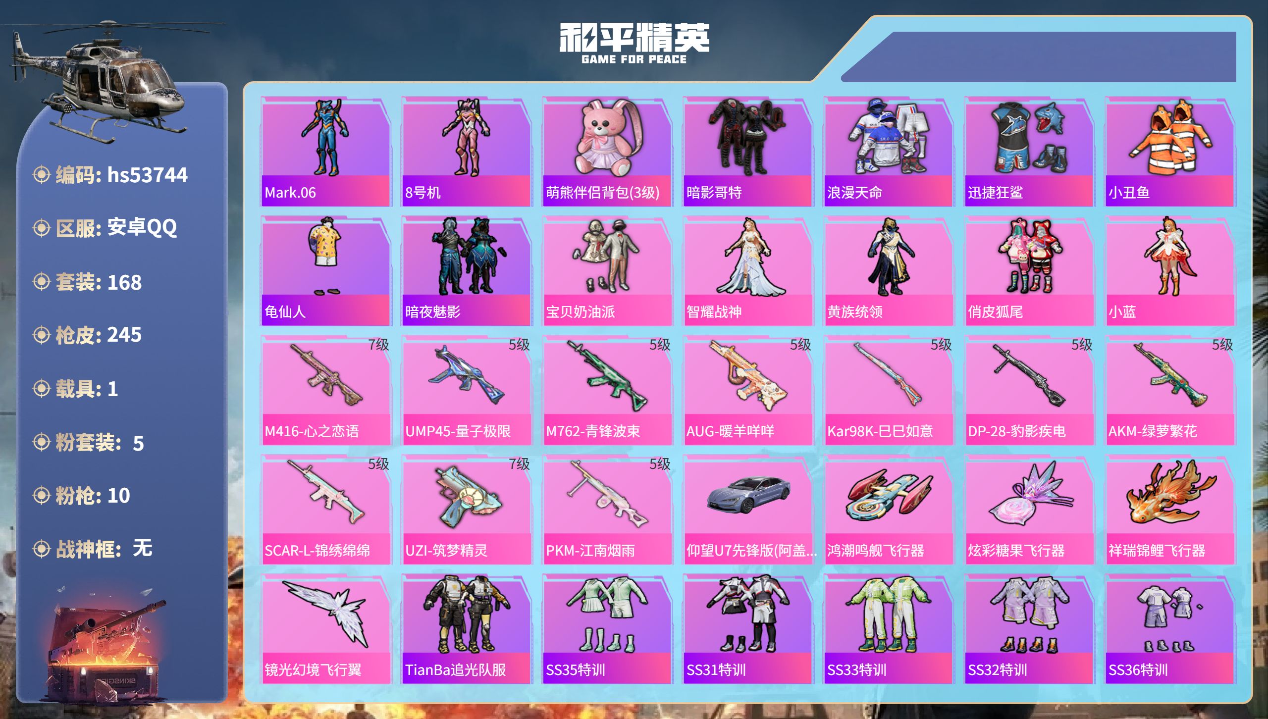 和平精英账号安卓QQhs53744 安卓手Q-18王牌印记-5粉装-10特效枪-1载具-75749热力值-168套装-2